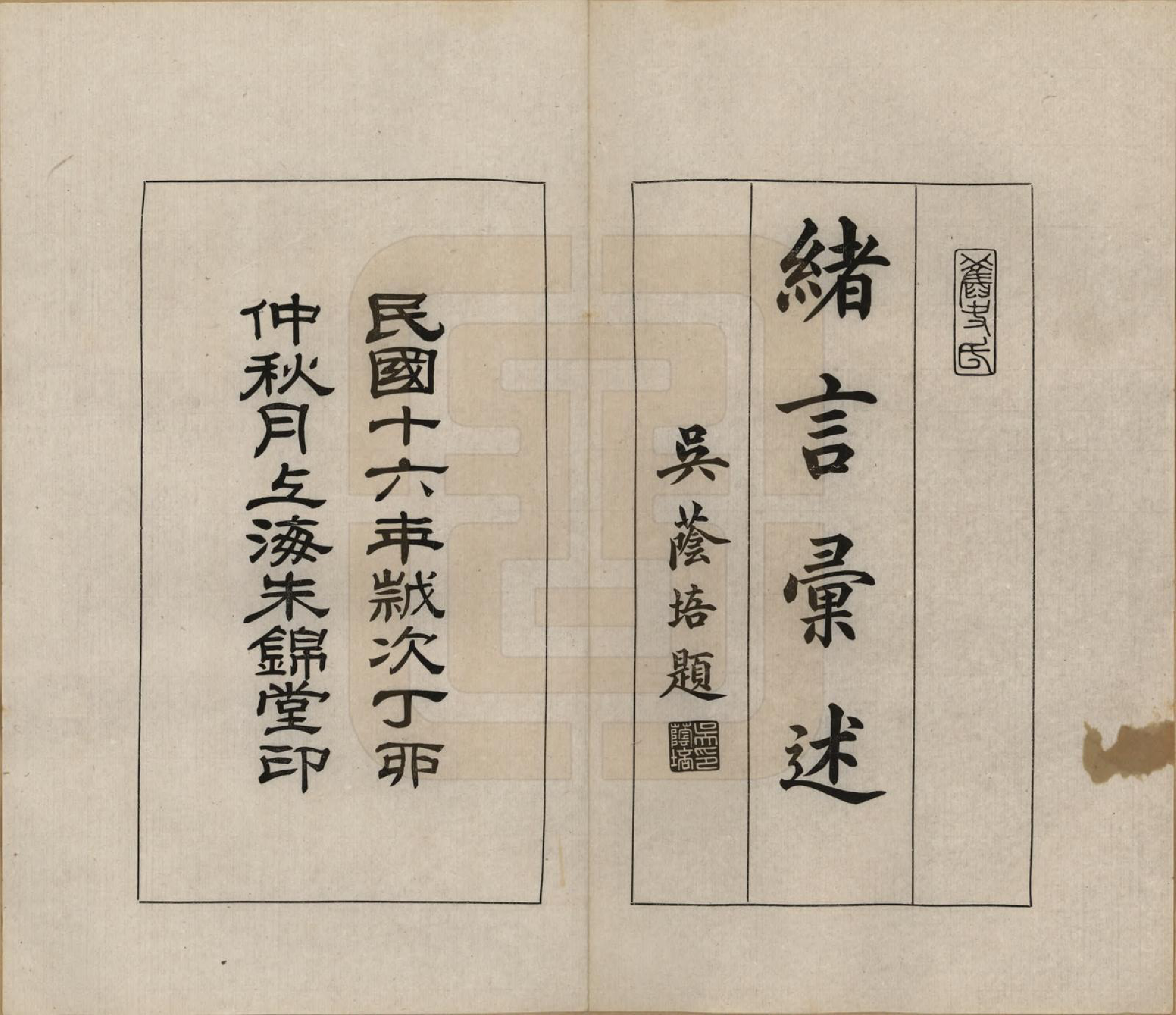 GTJP1307.施.上海崇明.施氏先世事略七编.民国十六年（1927）_003.pdf_第2页