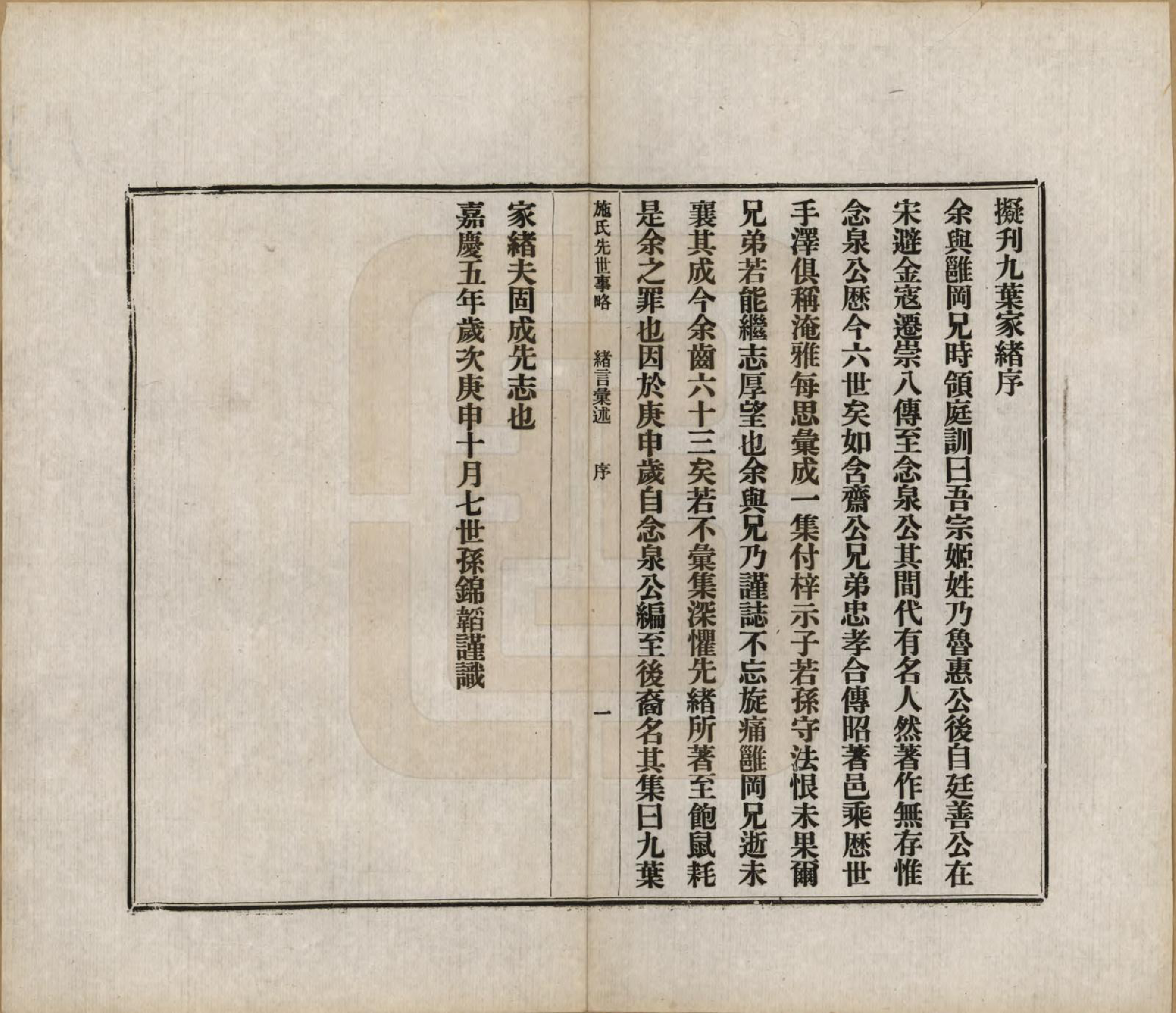 GTJP1307.施.上海崇明.施氏先世事略七编.民国十六年（1927）_003.pdf_第3页