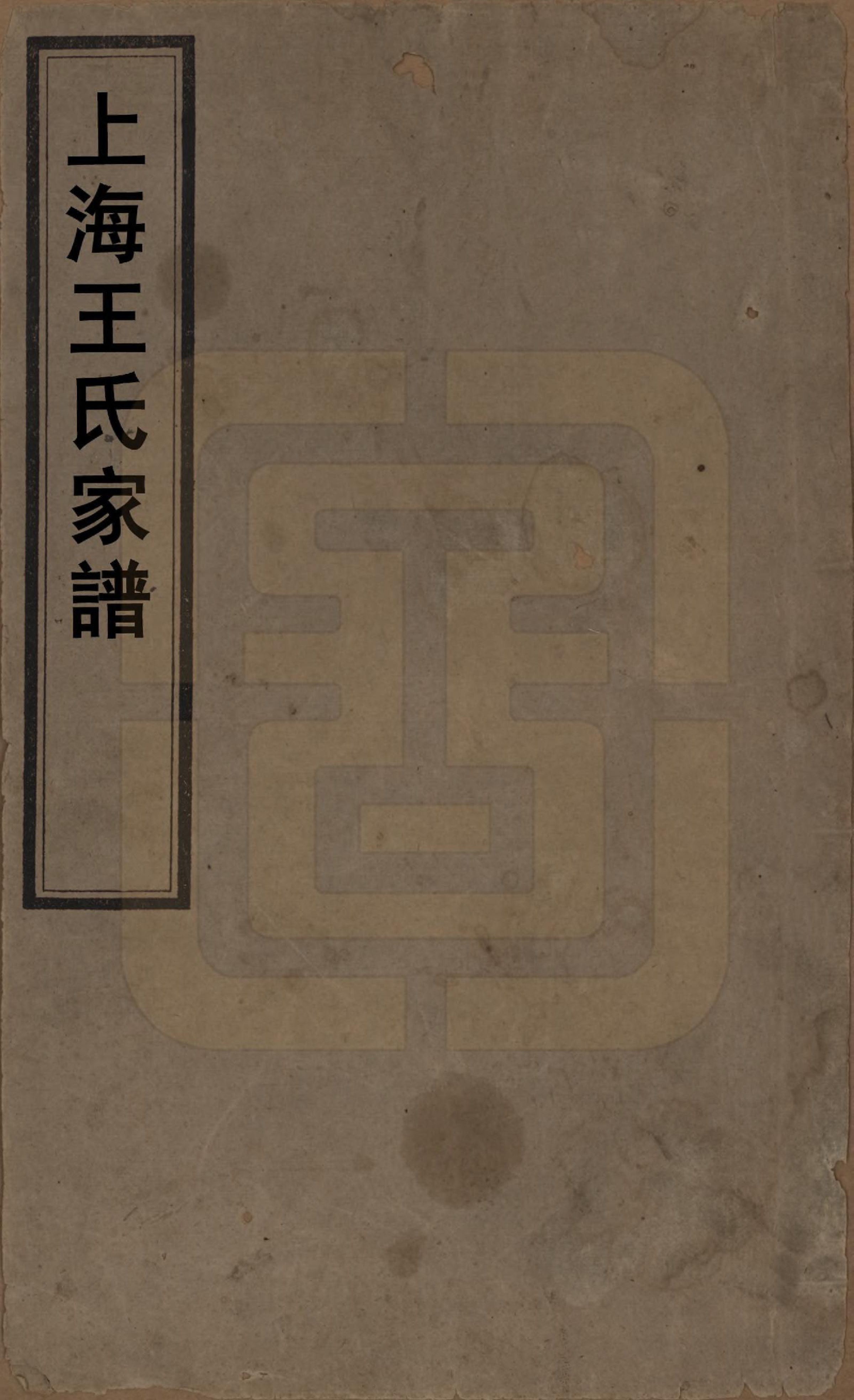 GTJP1624.王.上海.王氏家谱六卷.清咸丰十一年（1861）_001.pdf_第1页