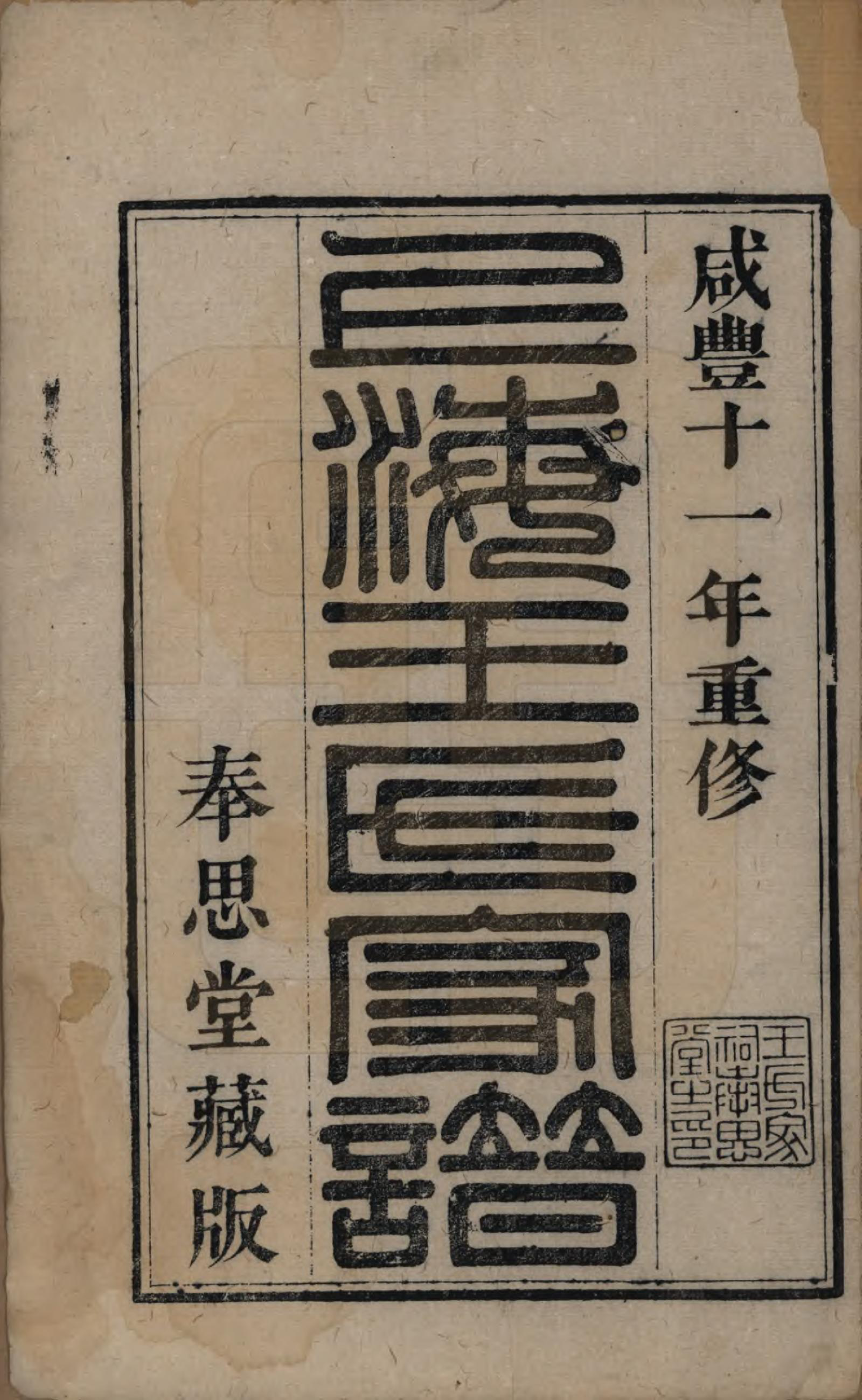 GTJP1624.王.上海.王氏家谱六卷.清咸丰十一年（1861）_001.pdf_第2页