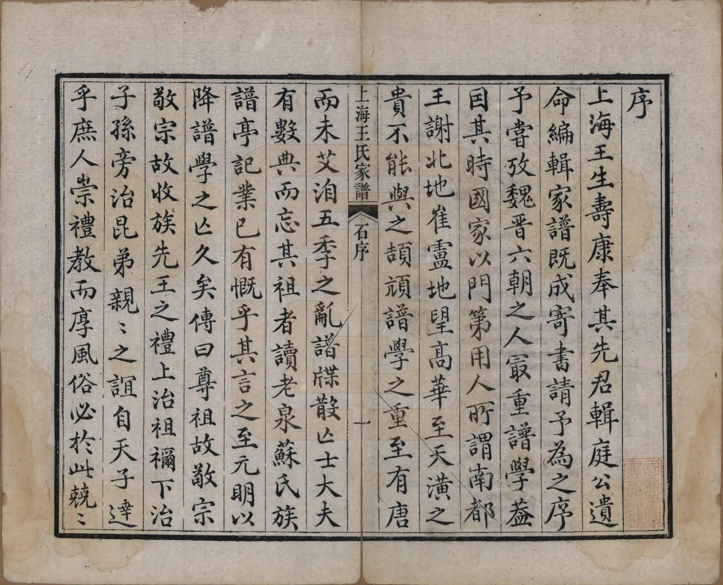 GTJP1624.王.上海.王氏家谱六卷.清咸丰十一年（1861）_001.pdf_第3页