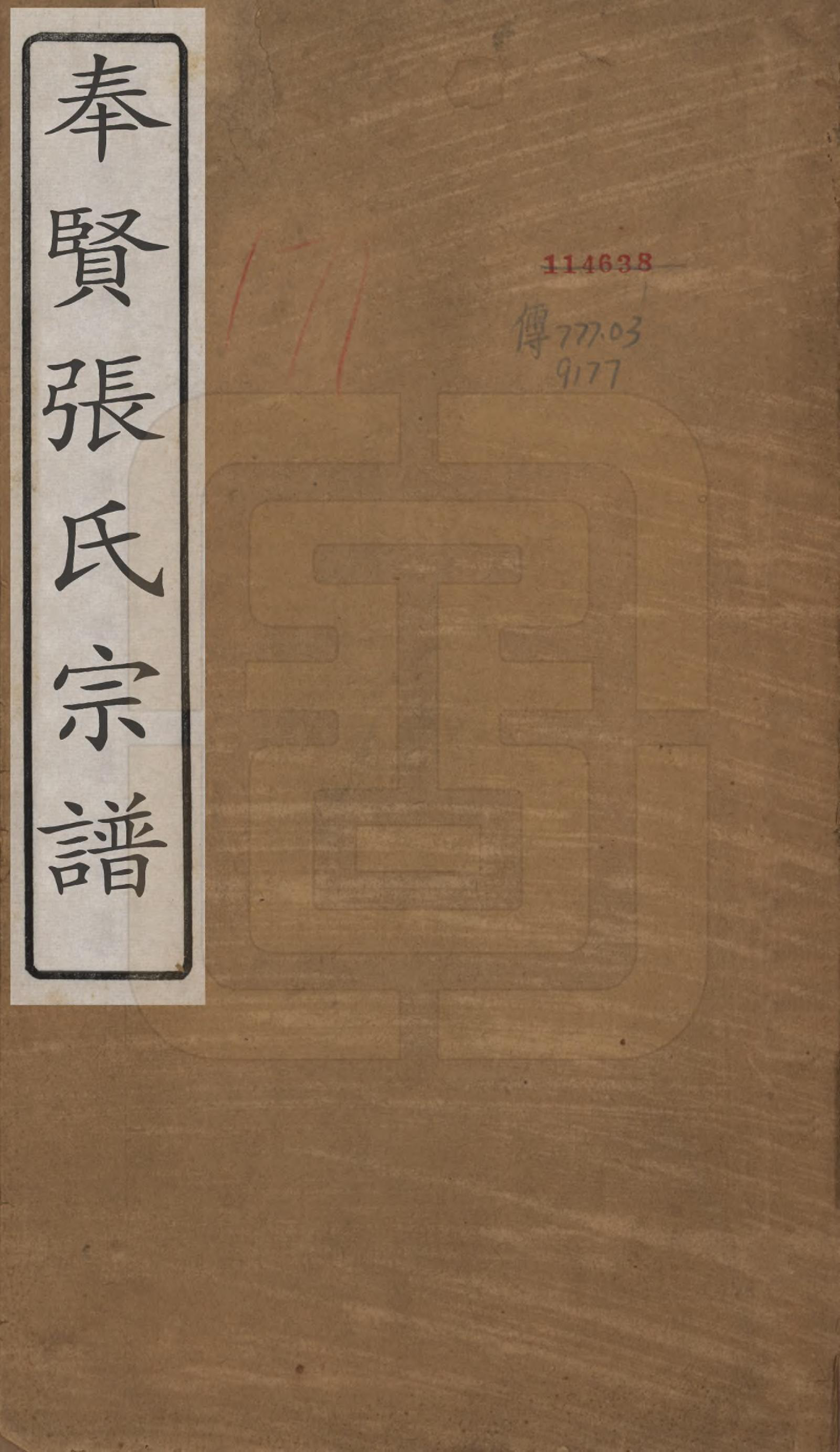 GTJP2099.张.上海.奉贤张氏家谱六卷首一卷.民国六年（1917）_001.pdf_第1页