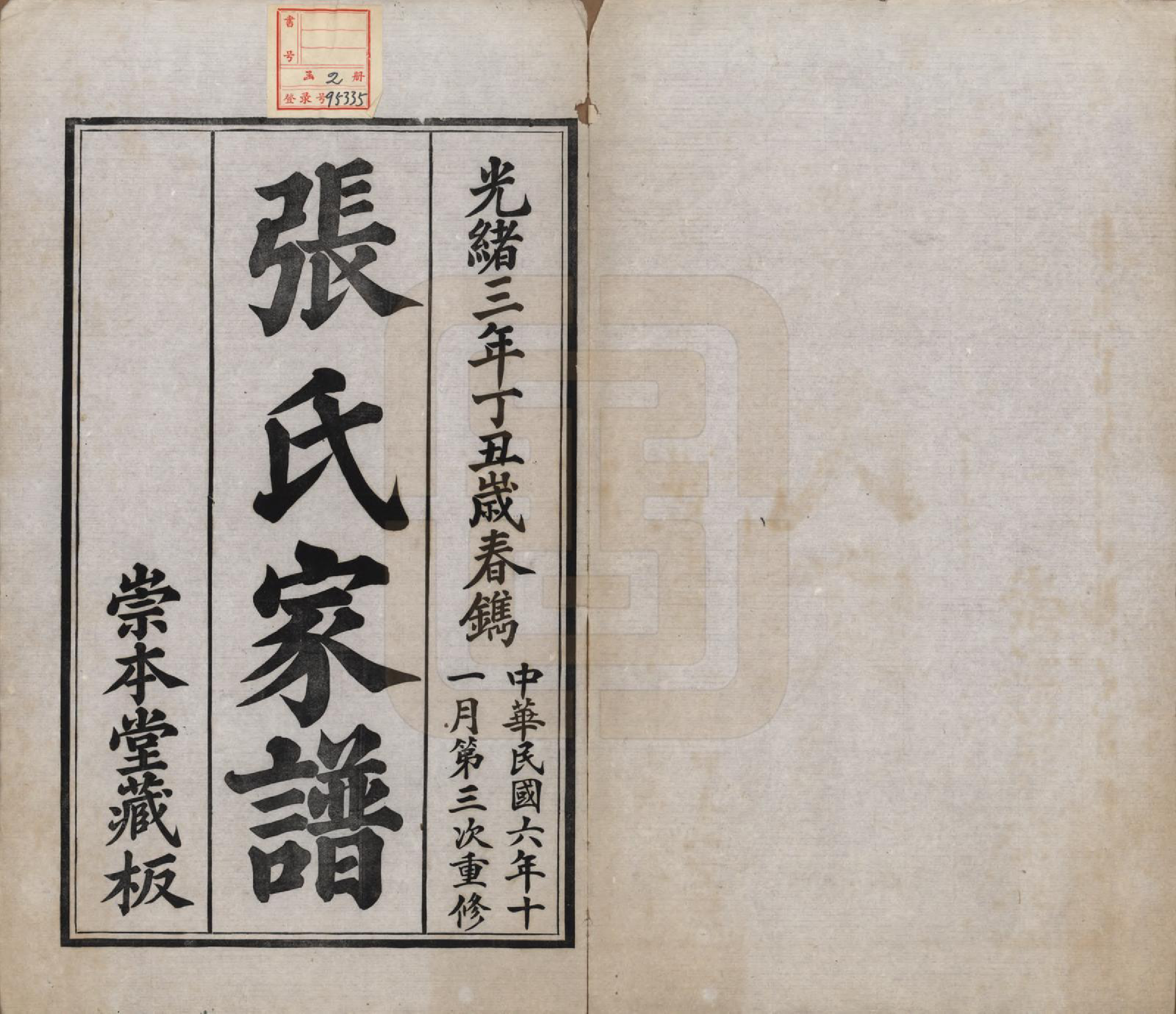 GTJP2099.张.上海.奉贤张氏家谱六卷首一卷.民国六年（1917）_001.pdf_第2页