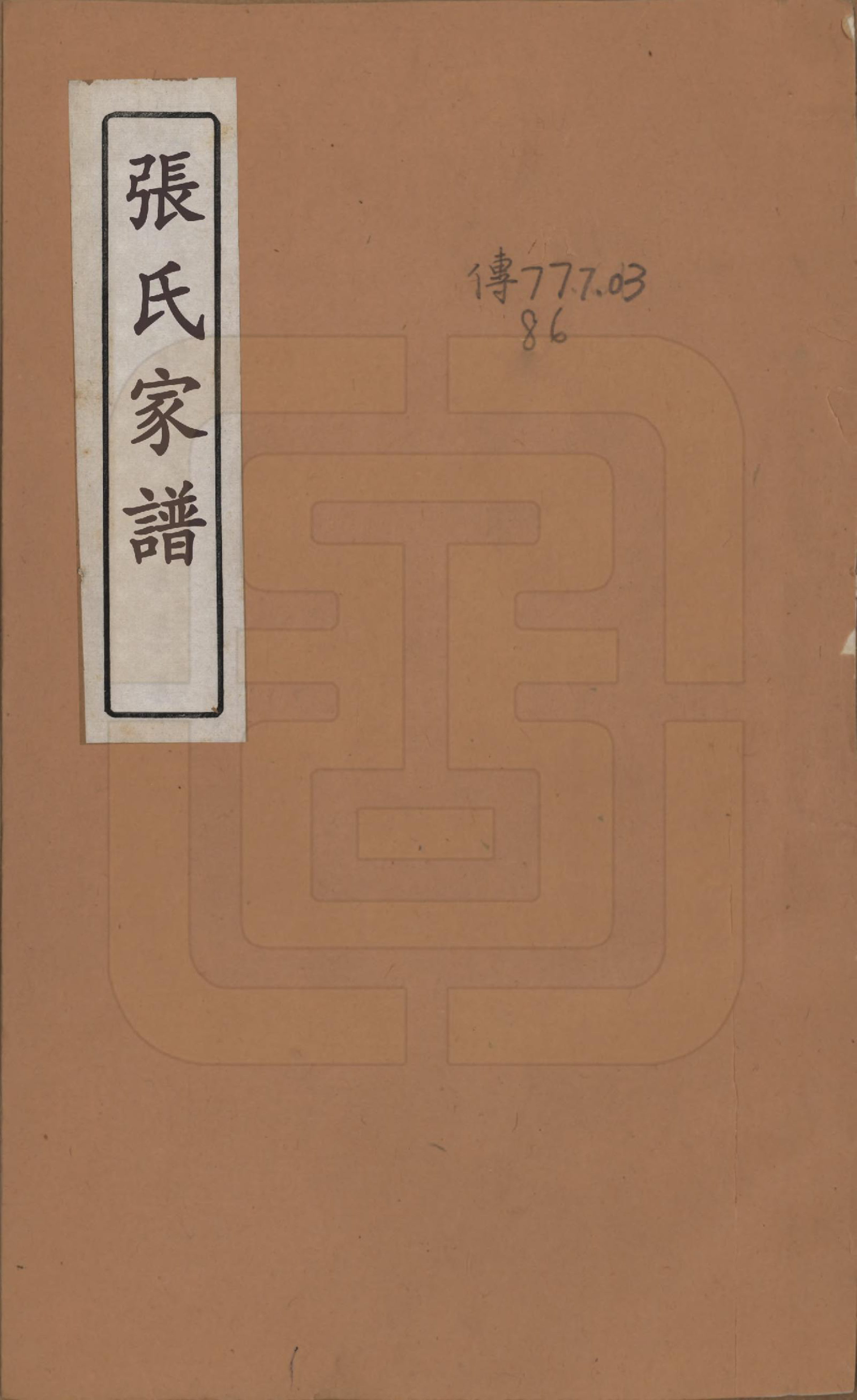 GTJP2144.张.上海青浦.张氏族谱不分卷.清道光二十三年（1843）_001.pdf_第1页