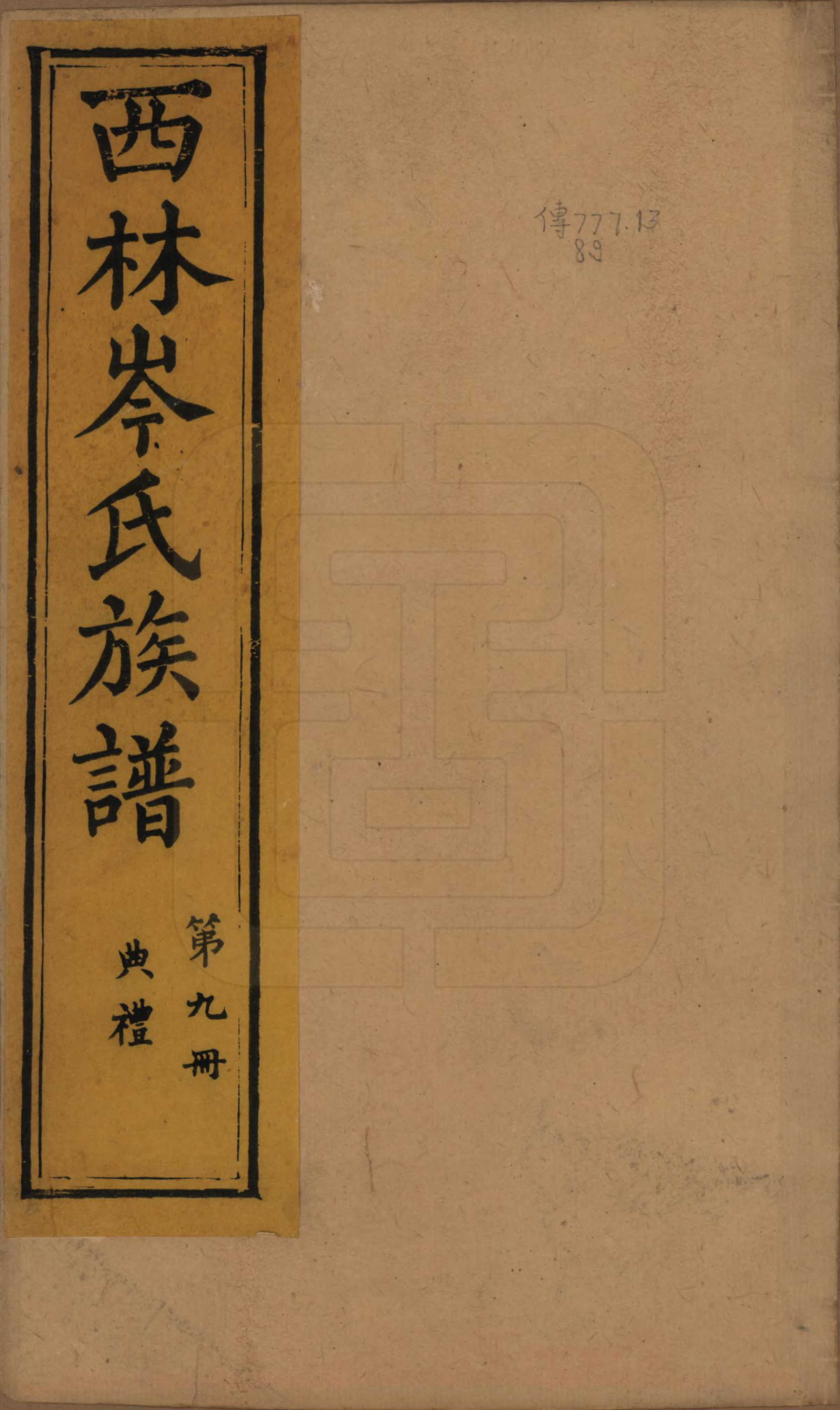 GTJP0071.岑.广西西林.西林岑氏族谱十卷首一卷.清光绪十四年（1888）_001.pdf_第1页