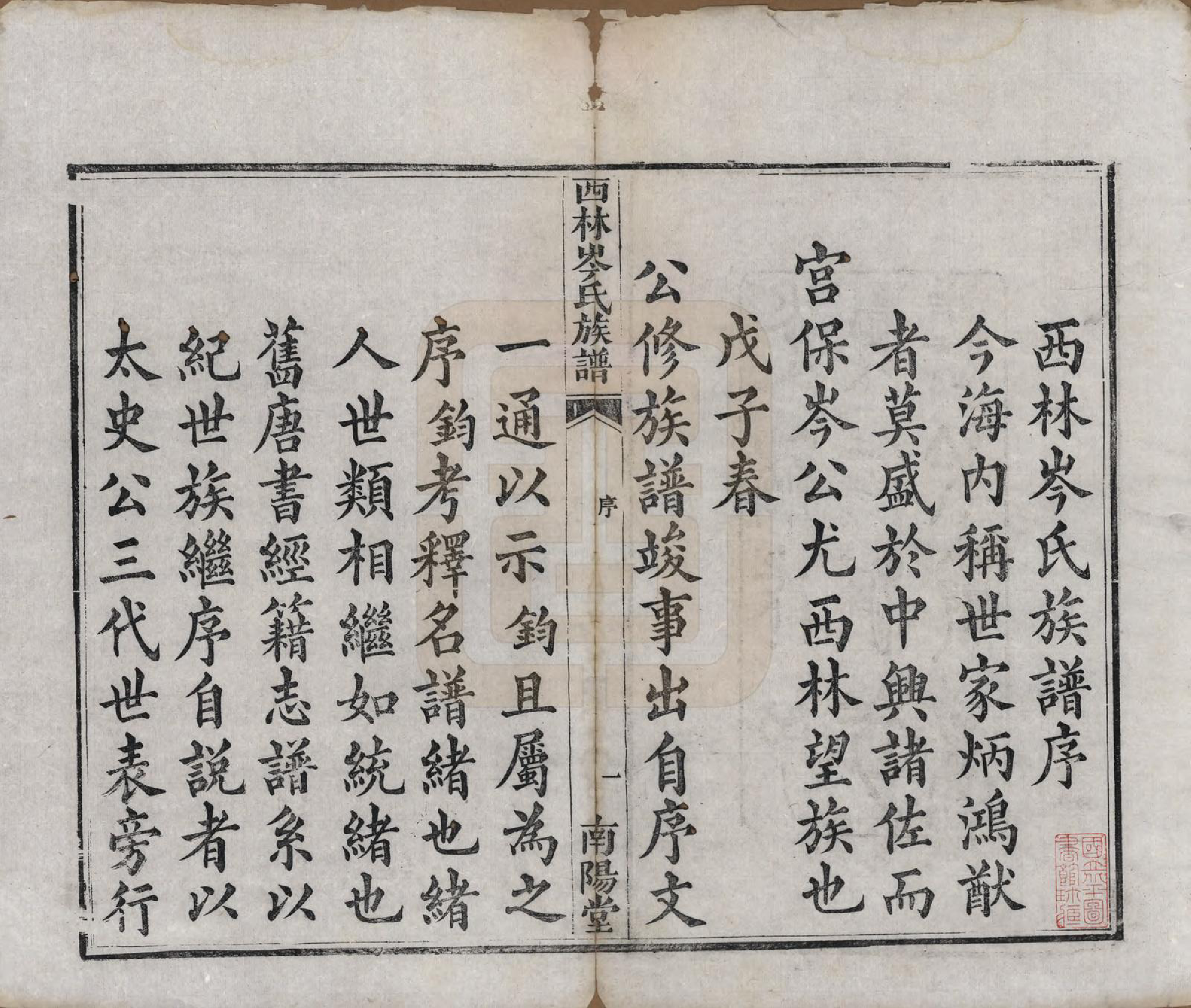 GTJP0071.岑.广西西林.西林岑氏族谱十卷首一卷.清光绪十四年（1888）_001.pdf_第3页