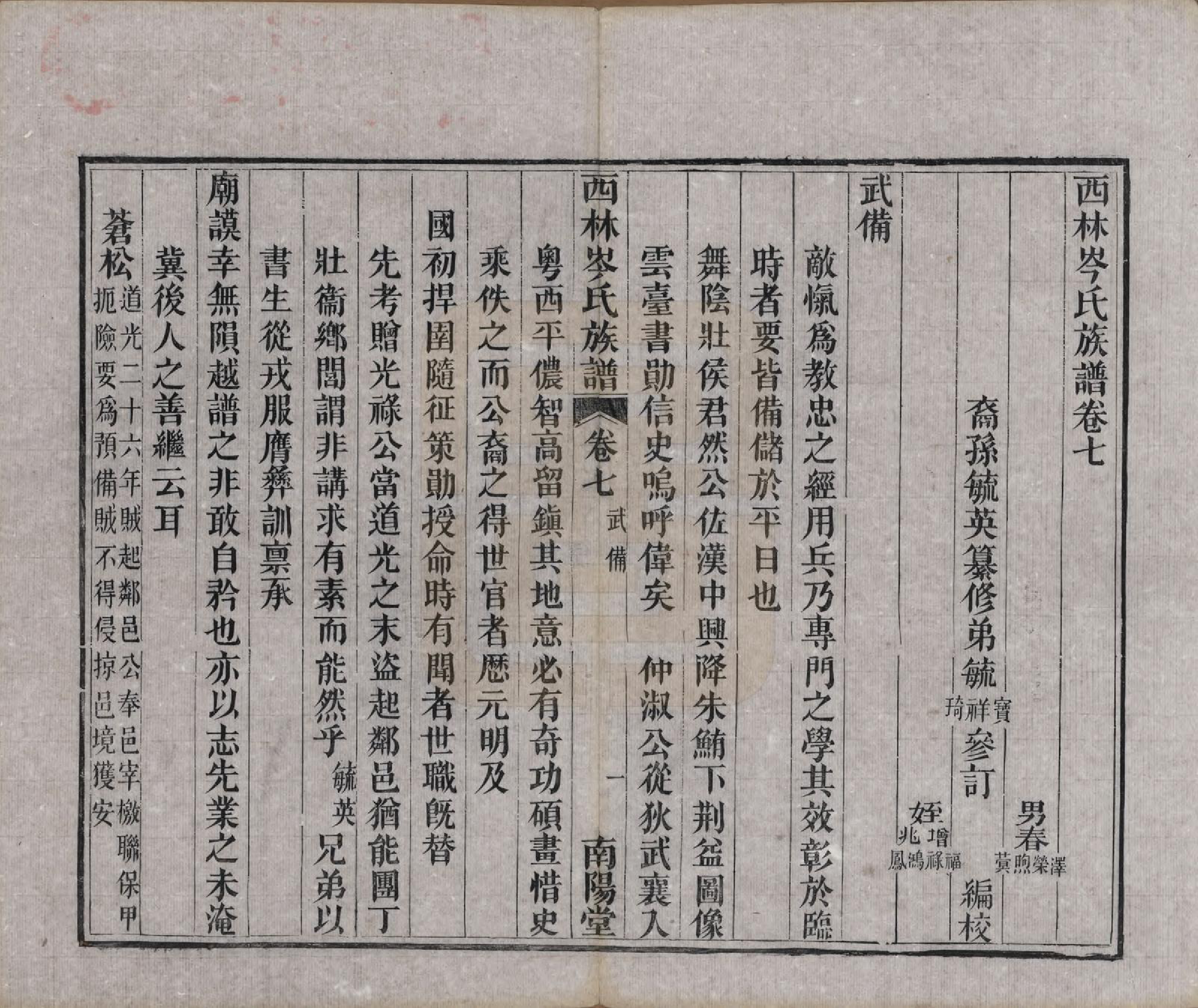 GTJP0071.岑.广西西林.西林岑氏族谱十卷首一卷.清光绪十四年（1888）_007.pdf_第1页