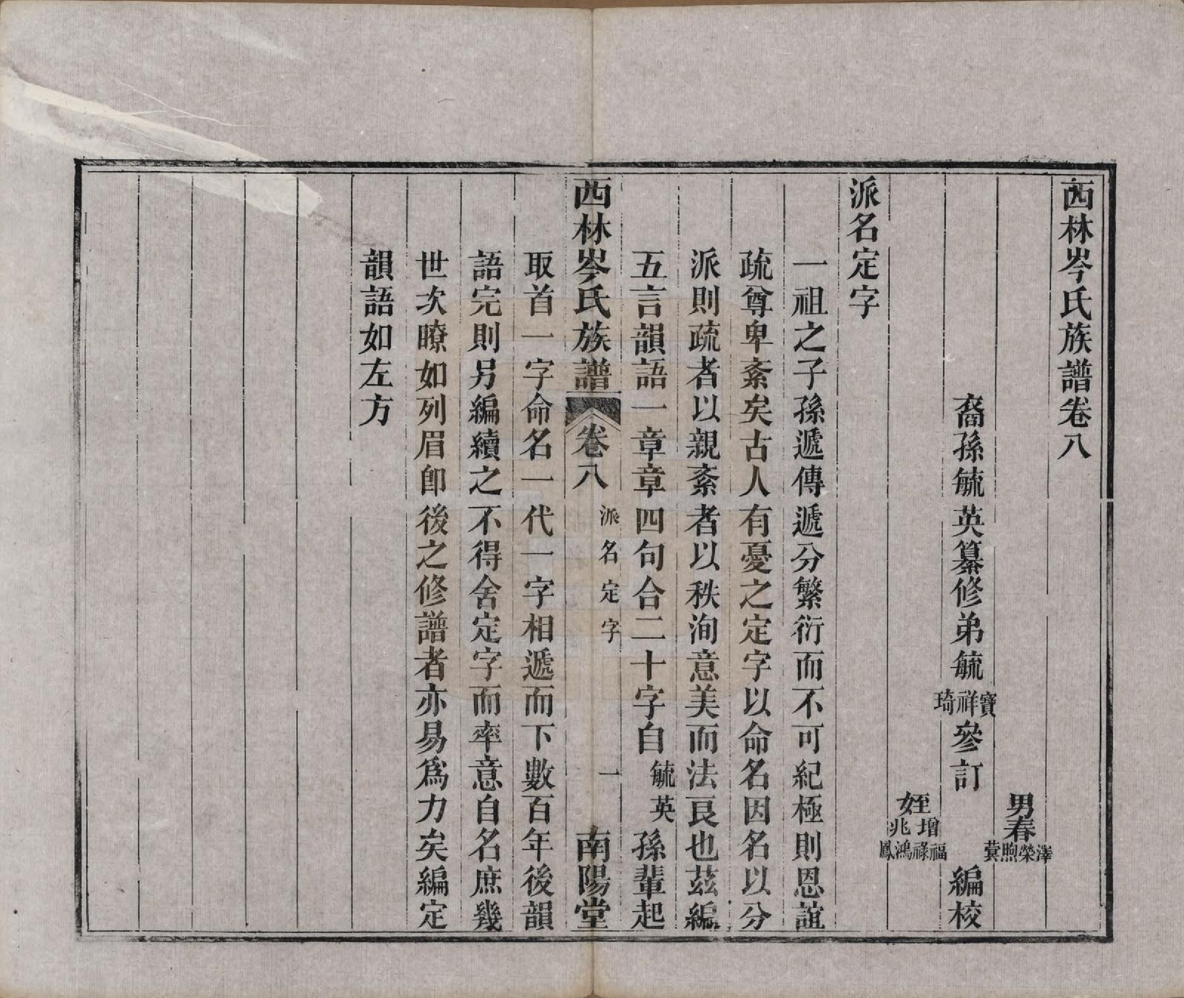 GTJP0071.岑.广西西林.西林岑氏族谱十卷首一卷.清光绪十四年（1888）_008.pdf_第1页