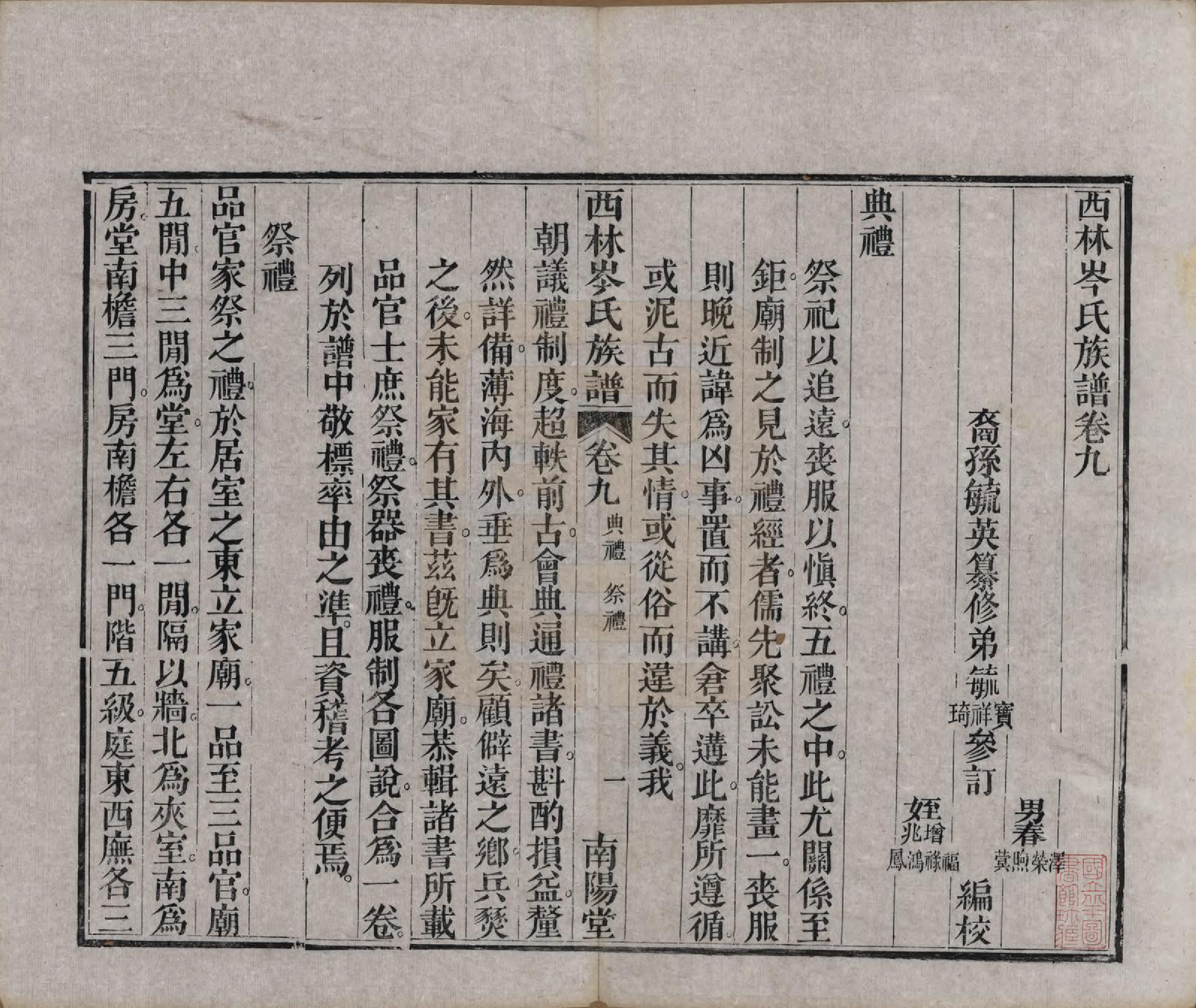 GTJP0071.岑.广西西林.西林岑氏族谱十卷首一卷.清光绪十四年（1888）_009.pdf_第1页