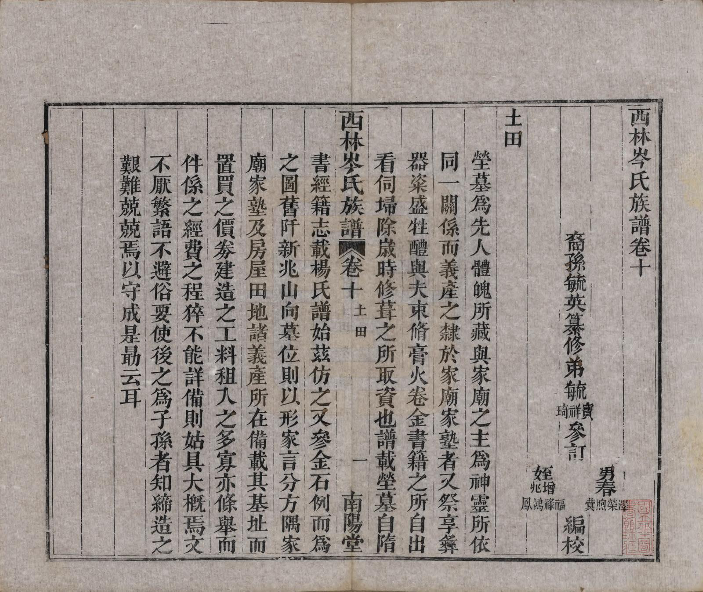 GTJP0071.岑.广西西林.西林岑氏族谱十卷首一卷.清光绪十四年（1888）_010.pdf_第1页