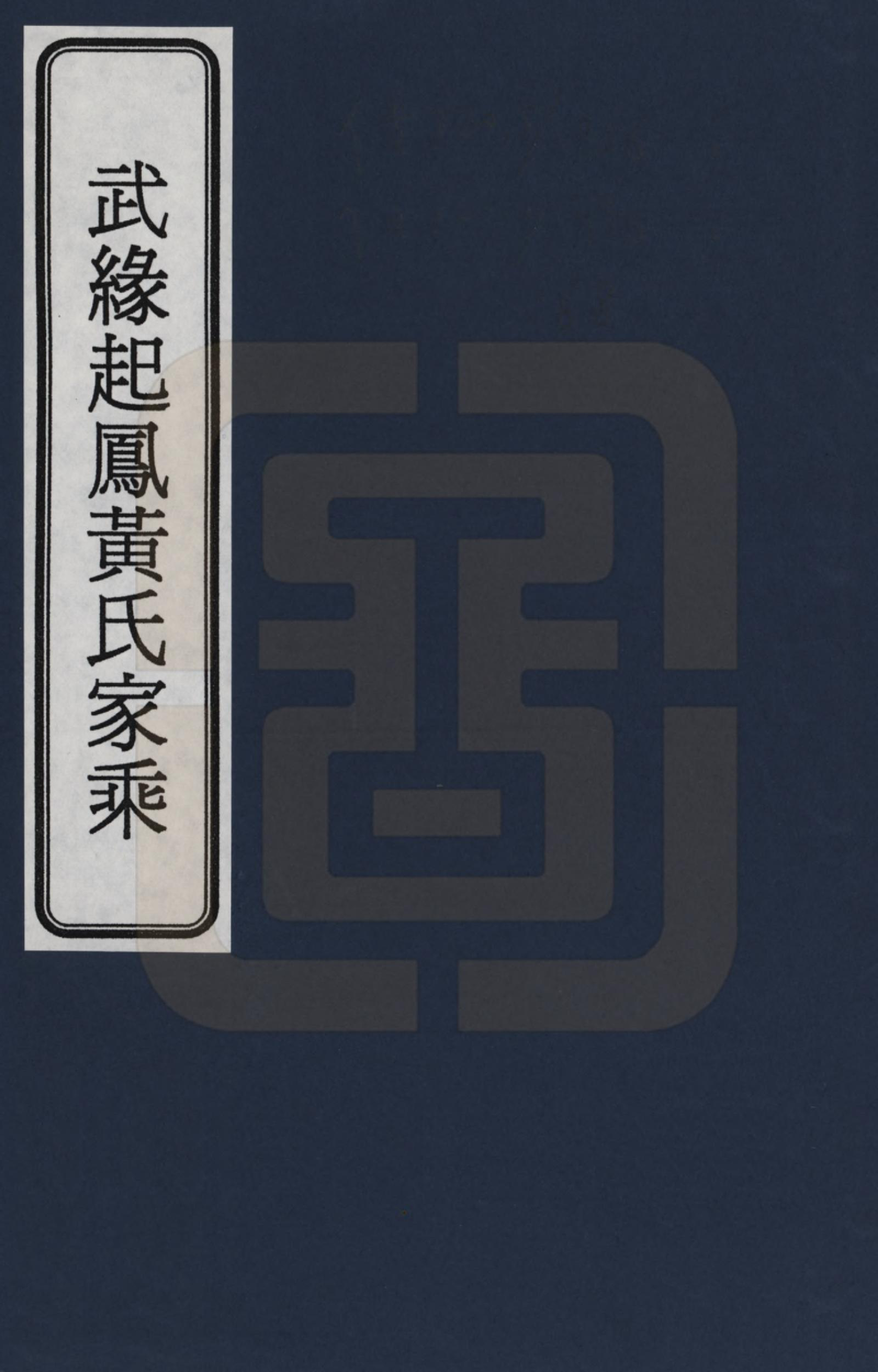 GTJP0566.黄.广西.粤西武缘起凤黄氏家乘_001.pdf_第1页