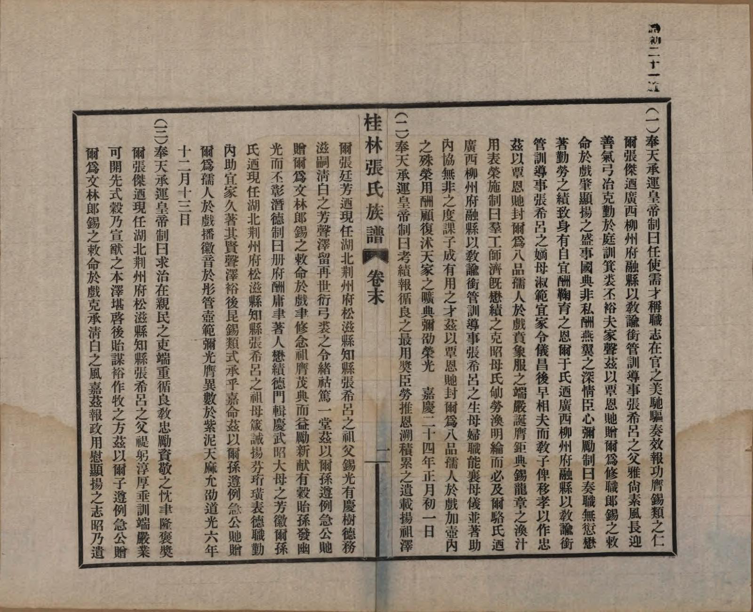 GTJP2090.张.广西桂林.桂林张氏族谱.民国二十二年跋（1933）_008.pdf_第1页