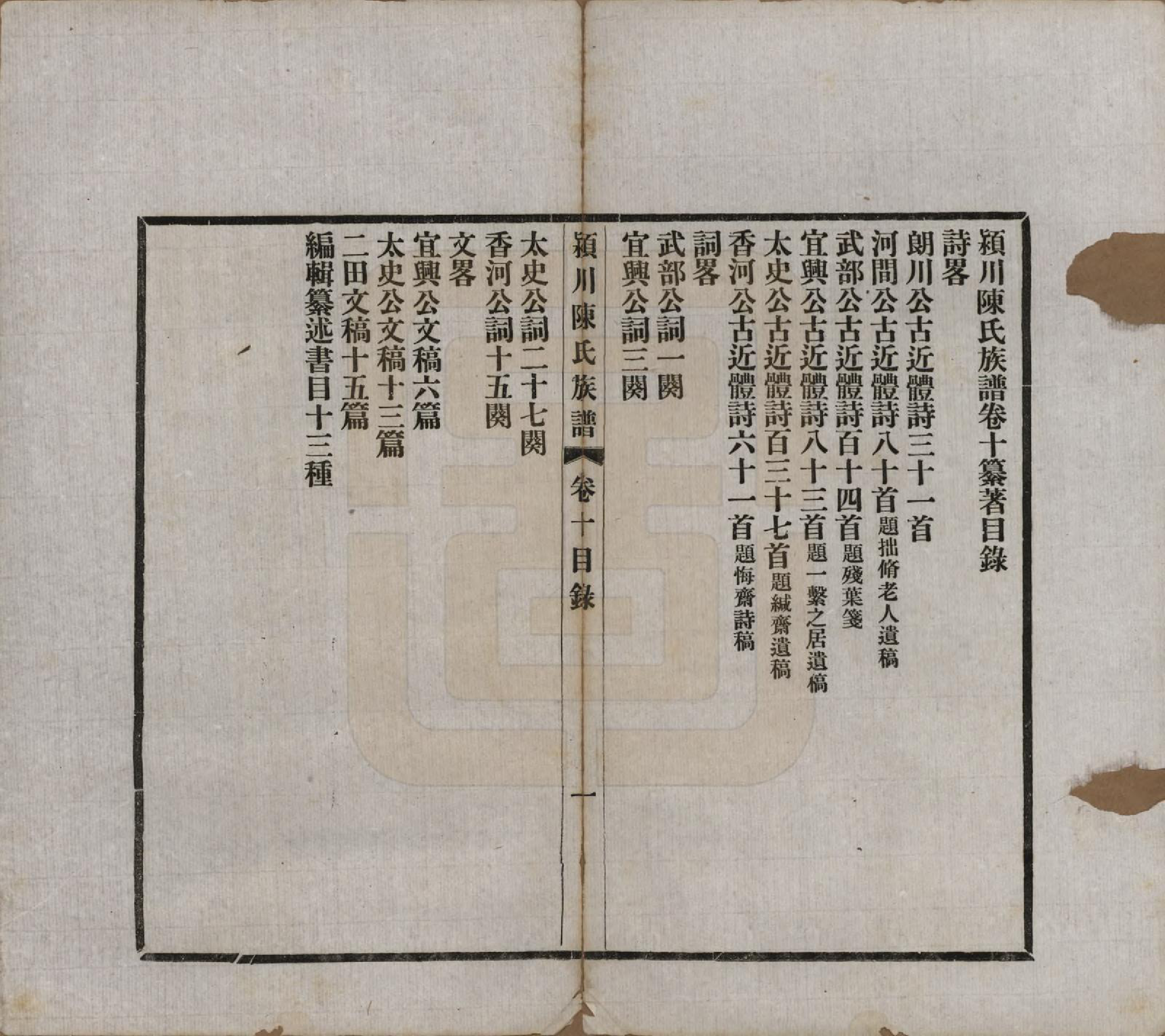 GTJP0116.陈.河南迁福建候官.颍川陈氏族谱.民国6年[1917]_010.pdf_第1页