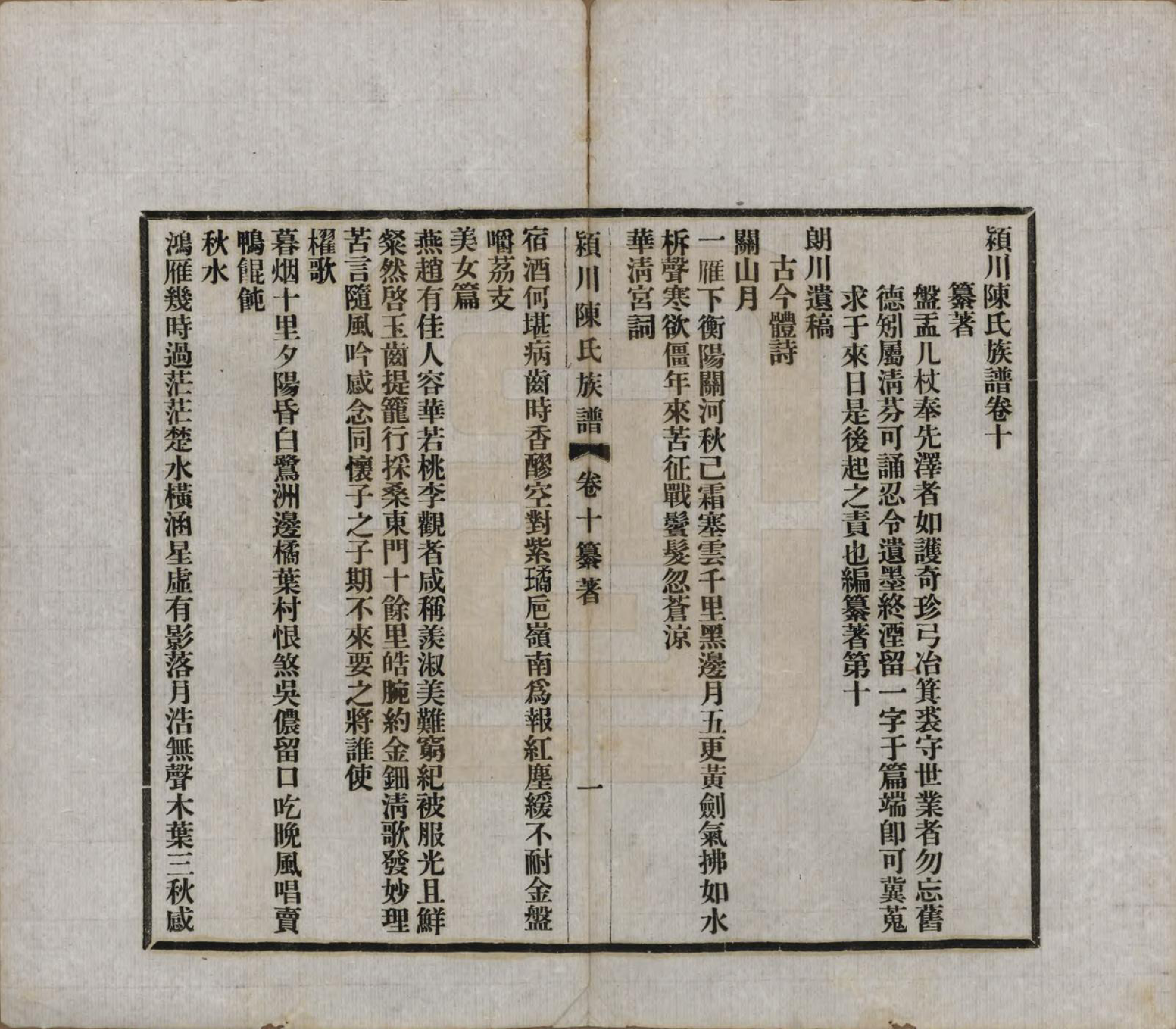 GTJP0116.陈.河南迁福建候官.颍川陈氏族谱.民国6年[1917]_010.pdf_第2页