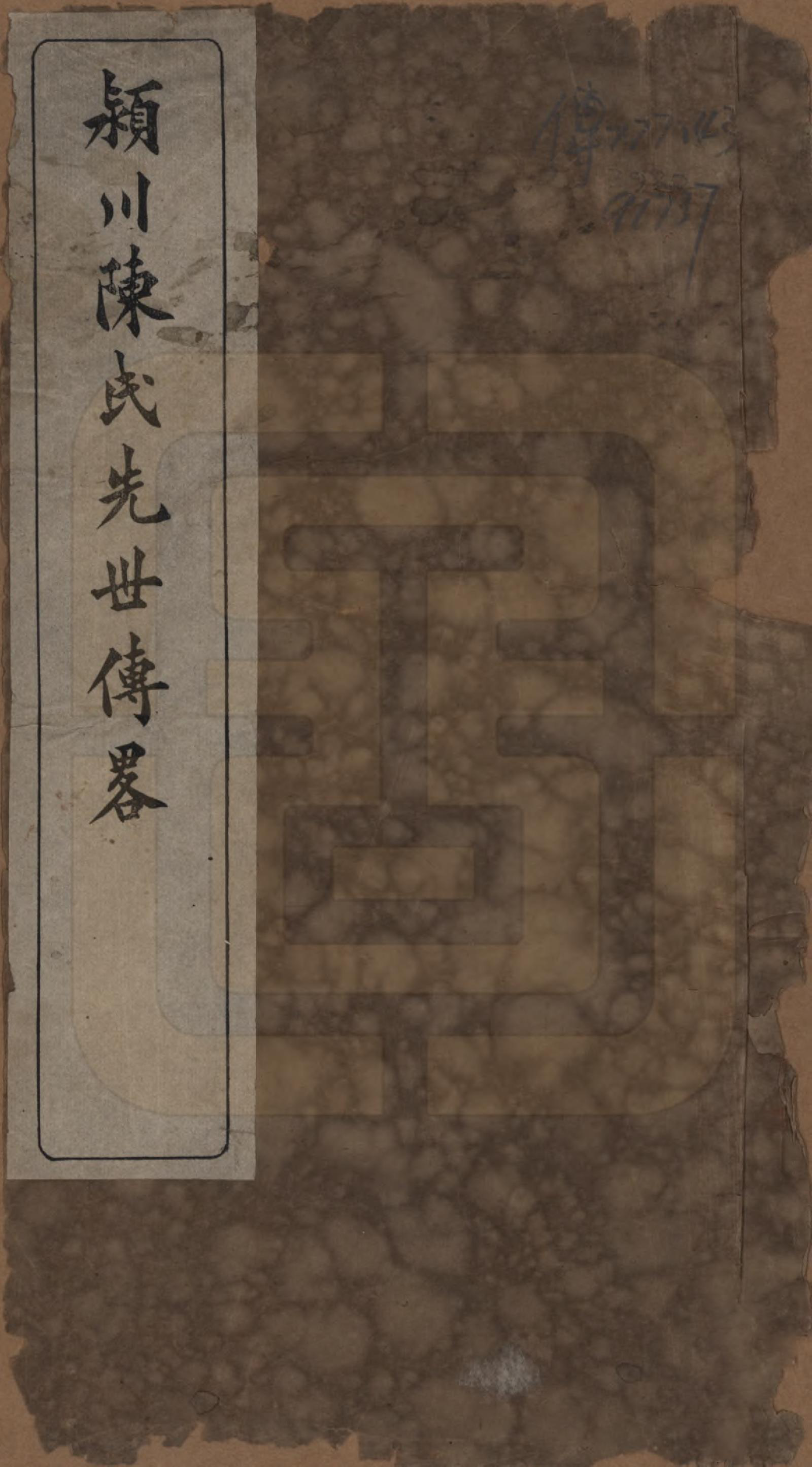 GTJP0137.陈.福建福州.颍川陈氏族谱十卷.民国六年（1917）_001.pdf_第1页