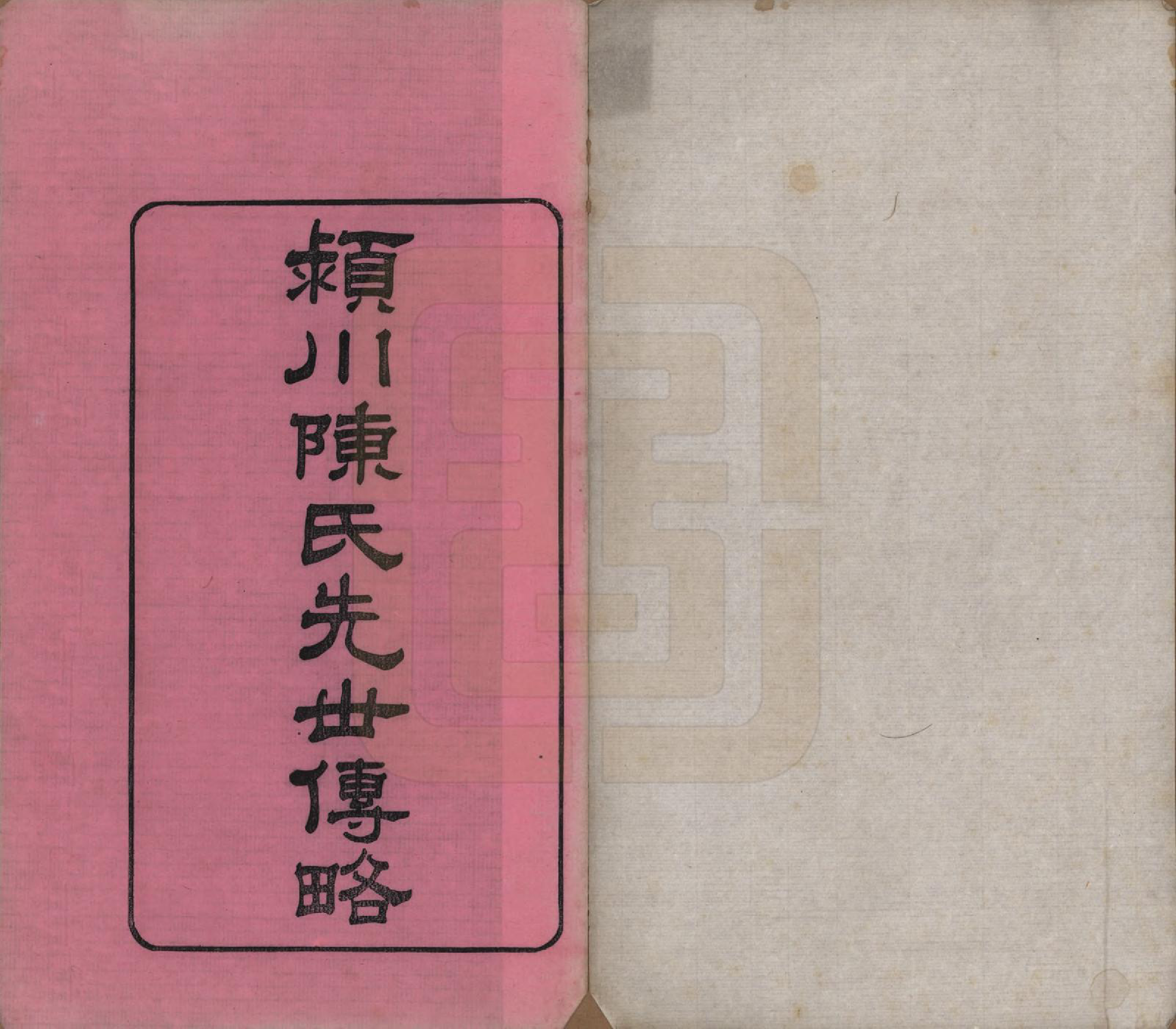 GTJP0137.陈.福建福州.颍川陈氏族谱十卷.民国六年（1917）_001.pdf_第2页