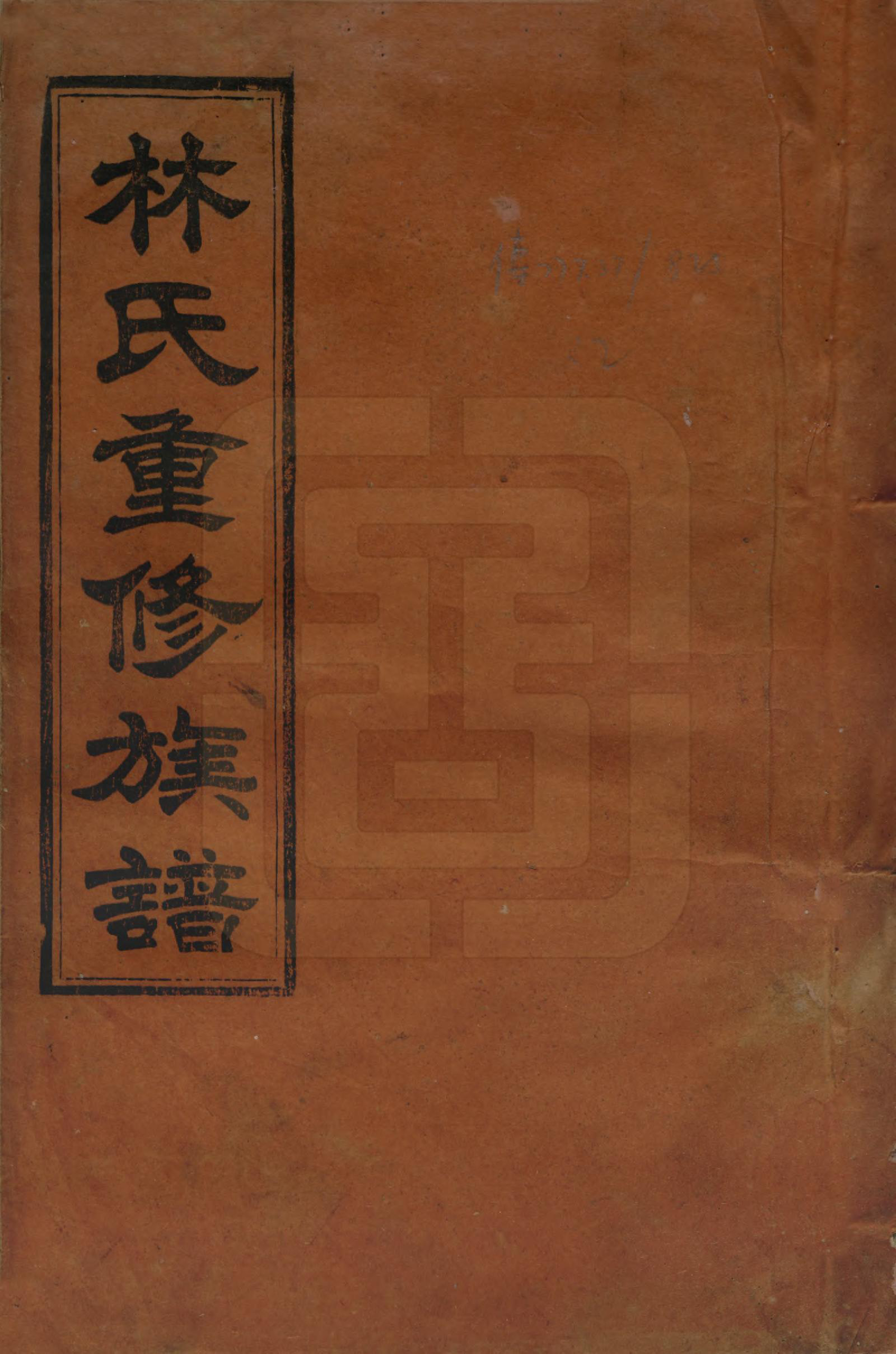 GTJP0890.林.福建.林氏重修族谱.民国三十二年(1943)_001.pdf_第1页