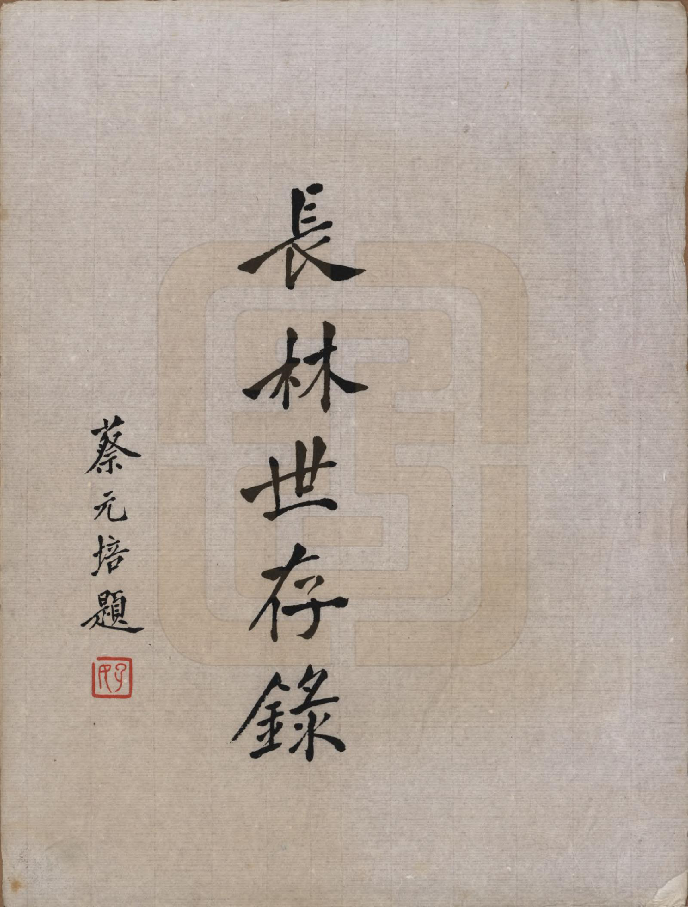 GTJP0891.林.福建福州.陶江林氏宗谱.民国十八年（1929）_018.pdf_第1页