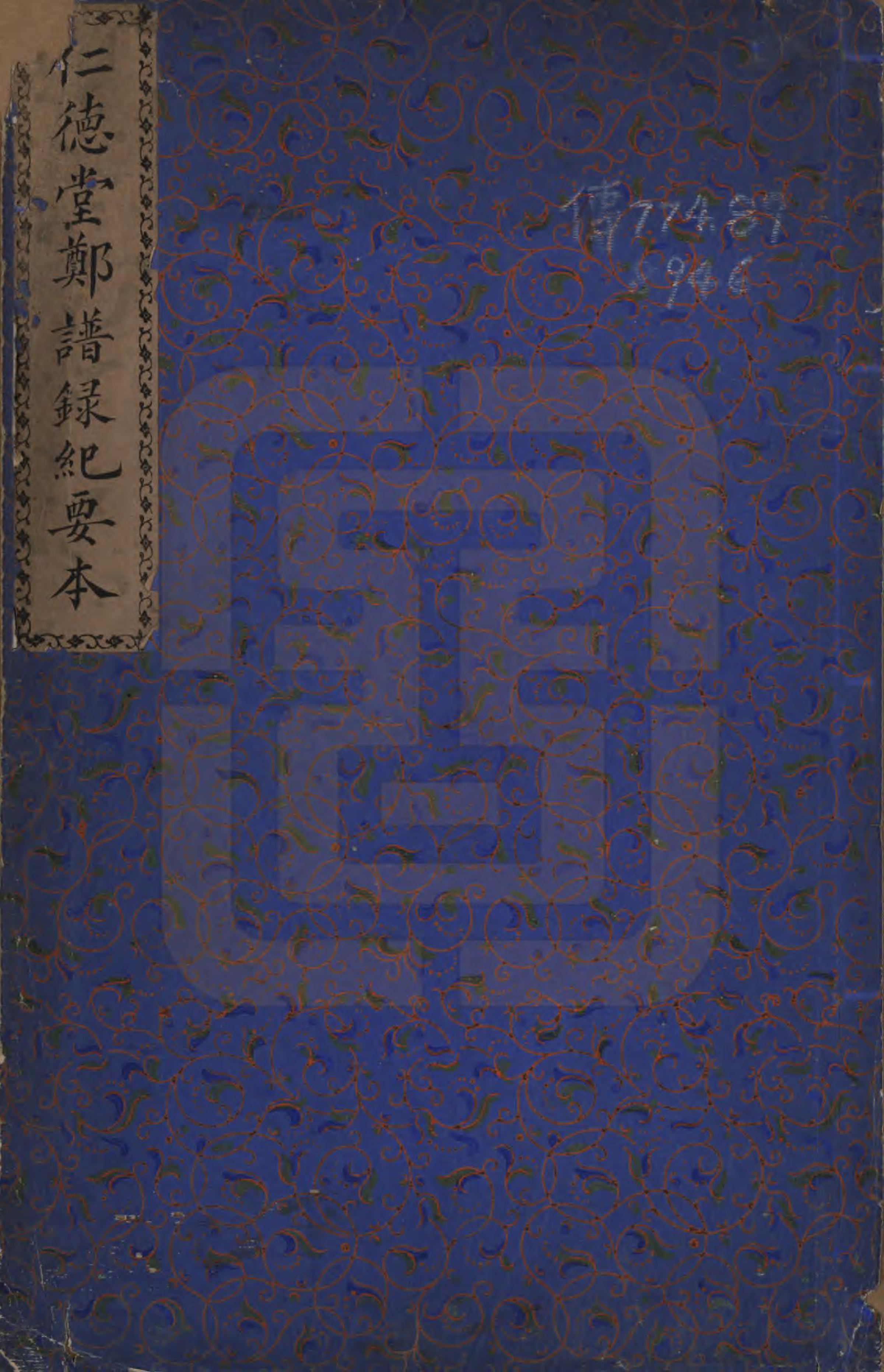 GTJP2247.郑.福建永春.桃源郑氏族谱.清_001.pdf_第1页