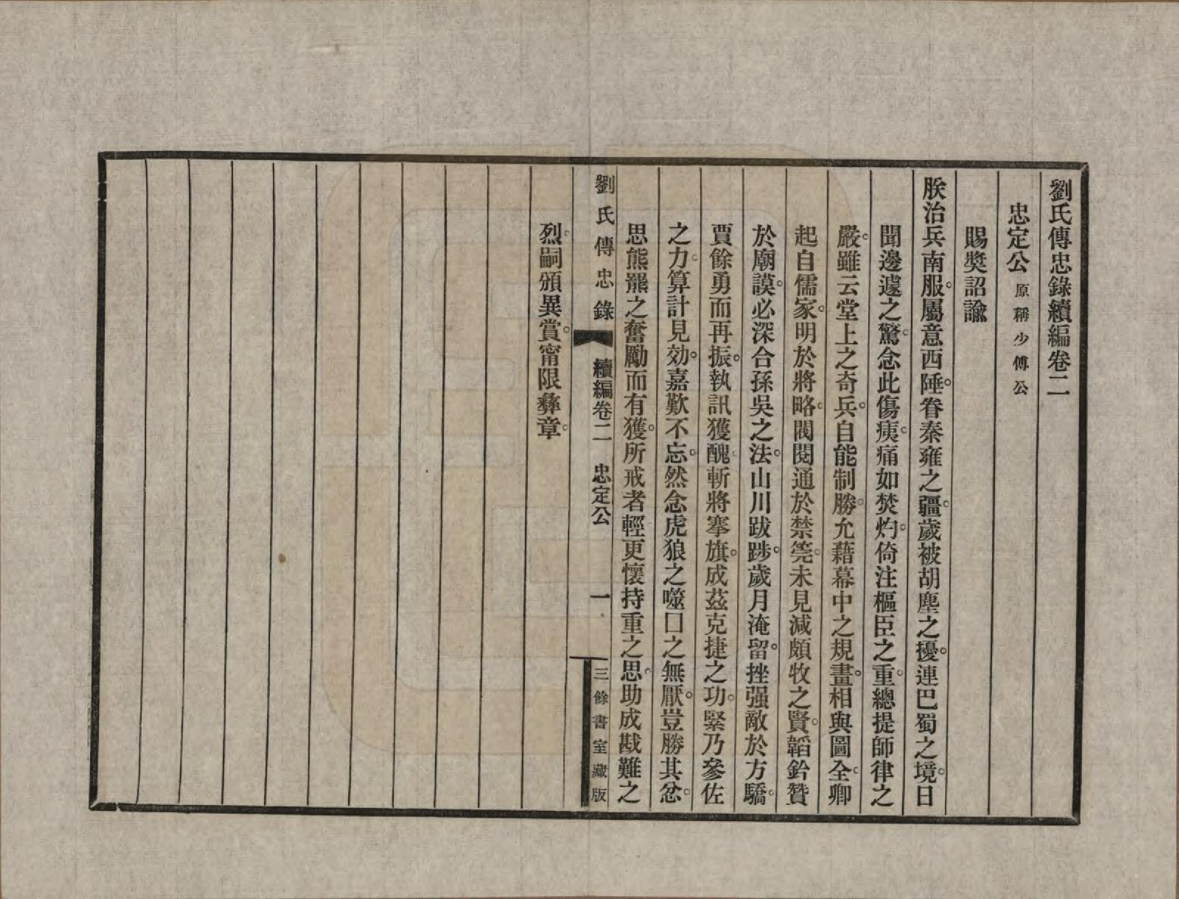 GTJP0943.刘.福建崇安.刘氏传忠录.民国十八年（1929）_202.pdf_第1页