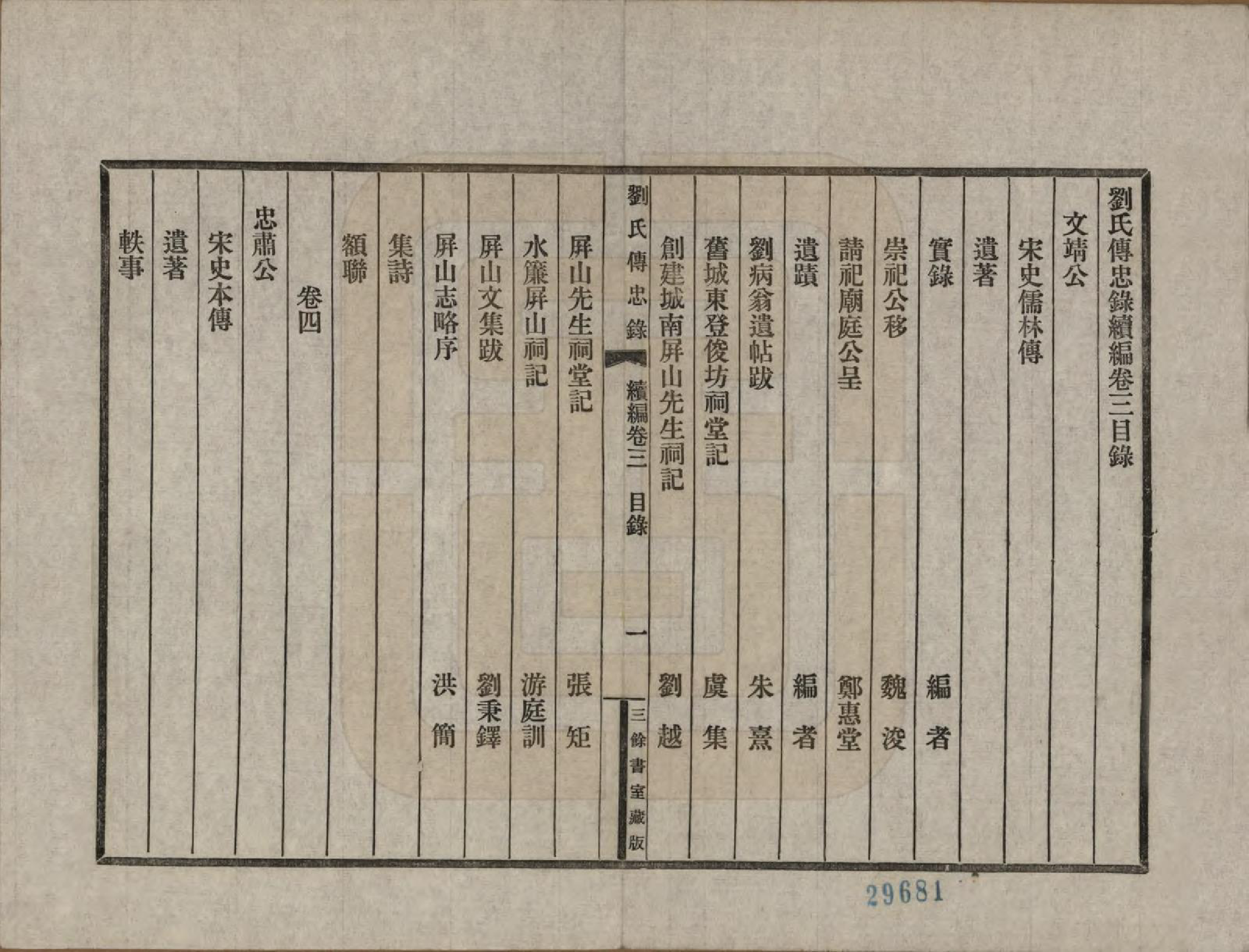 GTJP0943.刘.福建崇安.刘氏传忠录.民国十八年（1929）_203.pdf_第1页