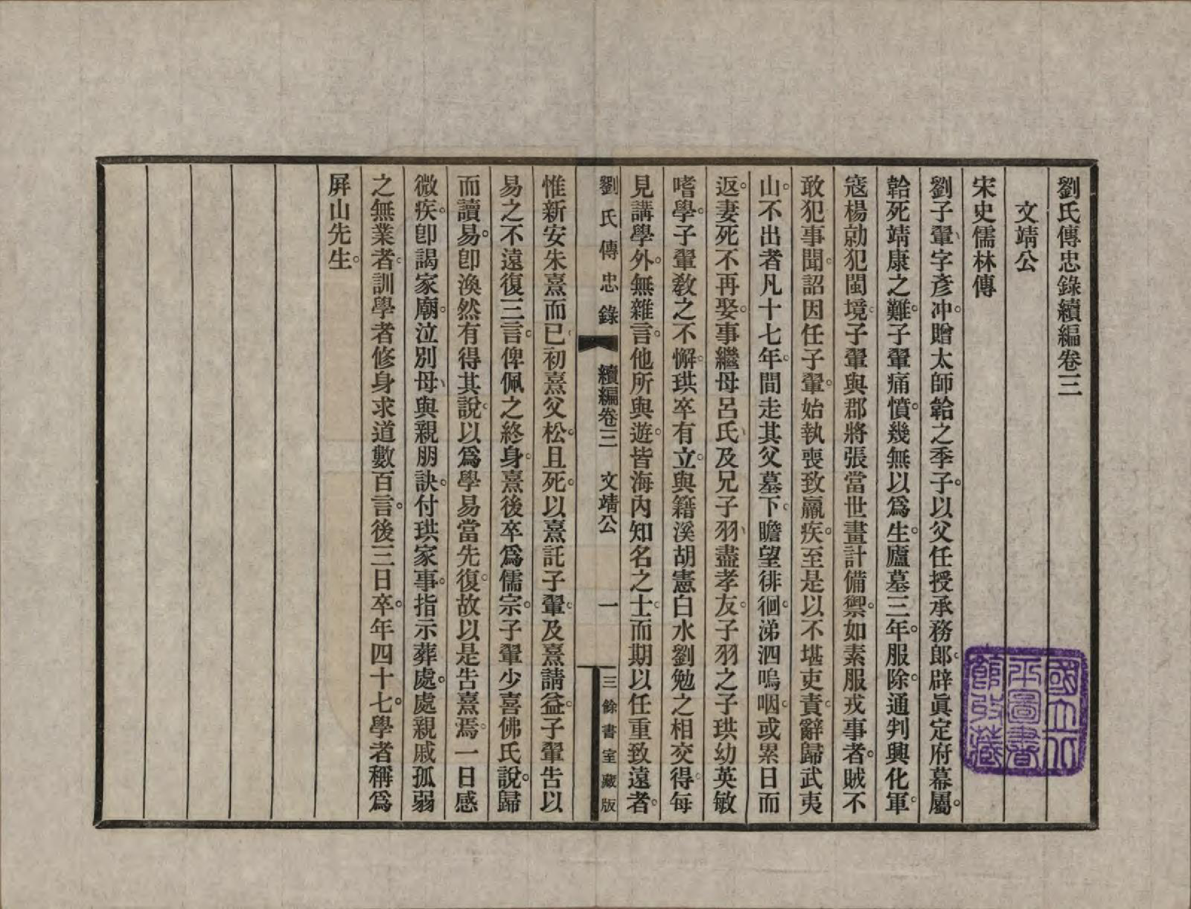 GTJP0943.刘.福建崇安.刘氏传忠录.民国十八年（1929）_203.pdf_第3页