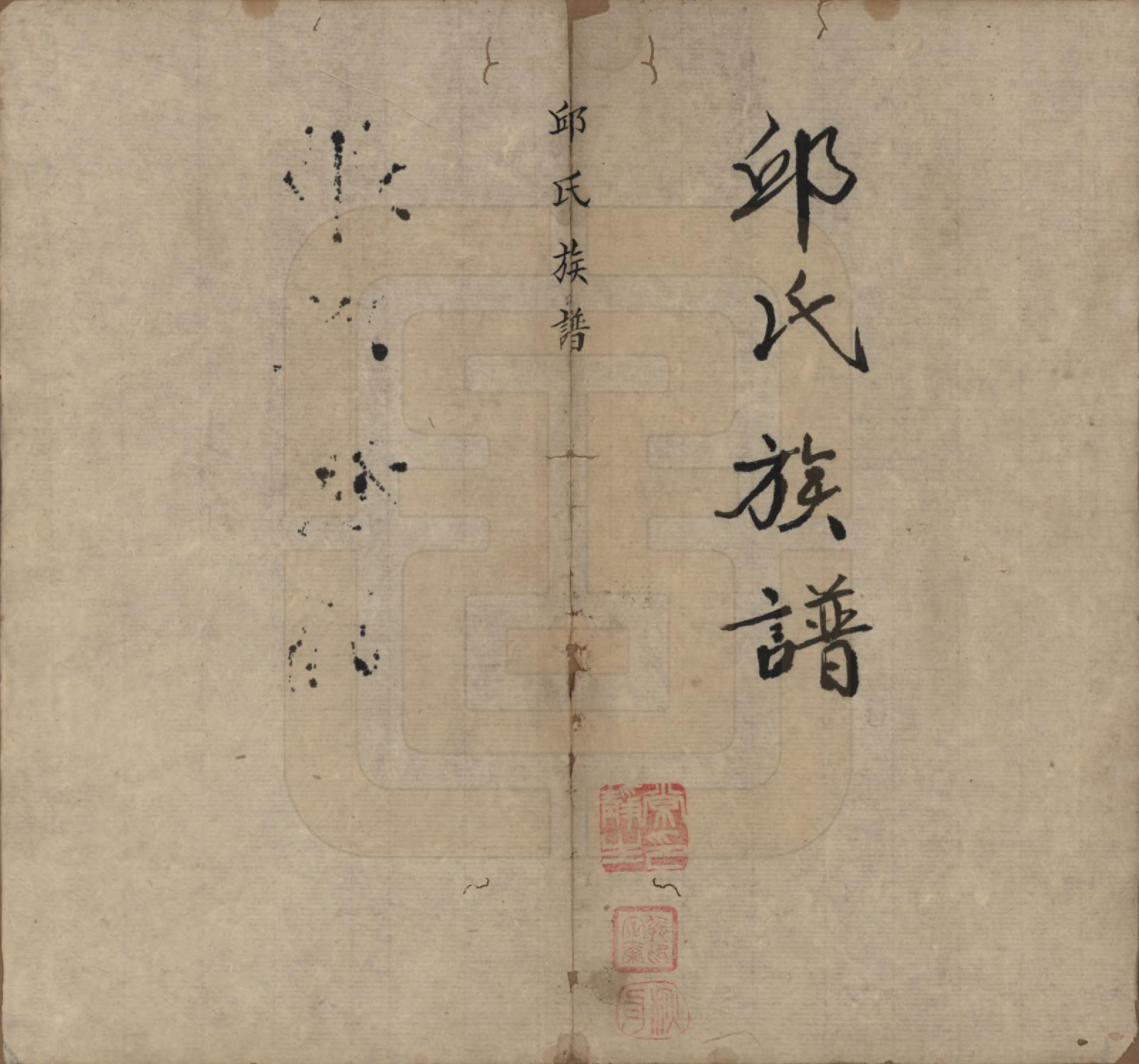 GTJP1207.邱.福建兴化.邱氏族谱.清道光二十八年(1848)_001.pdf_第2页