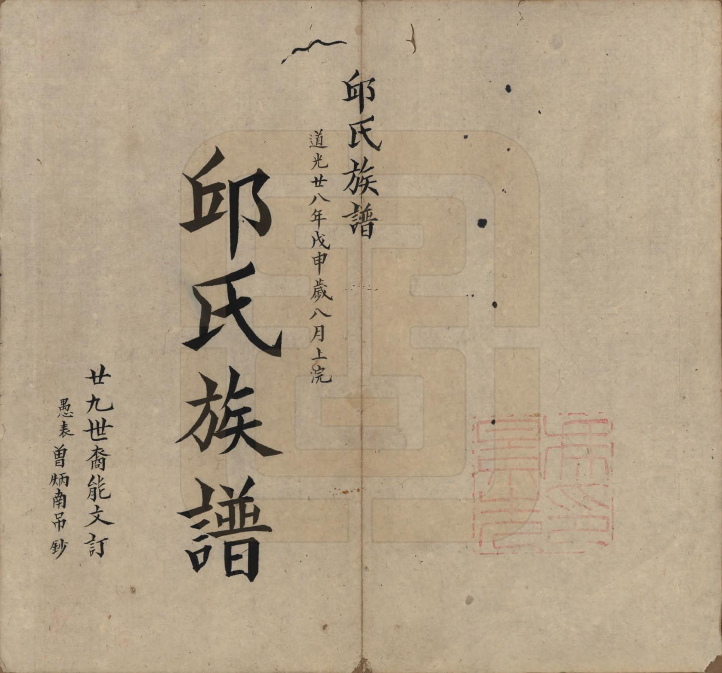 GTJP1207.邱.福建兴化.邱氏族谱.清道光二十八年(1848)_001.pdf_第3页