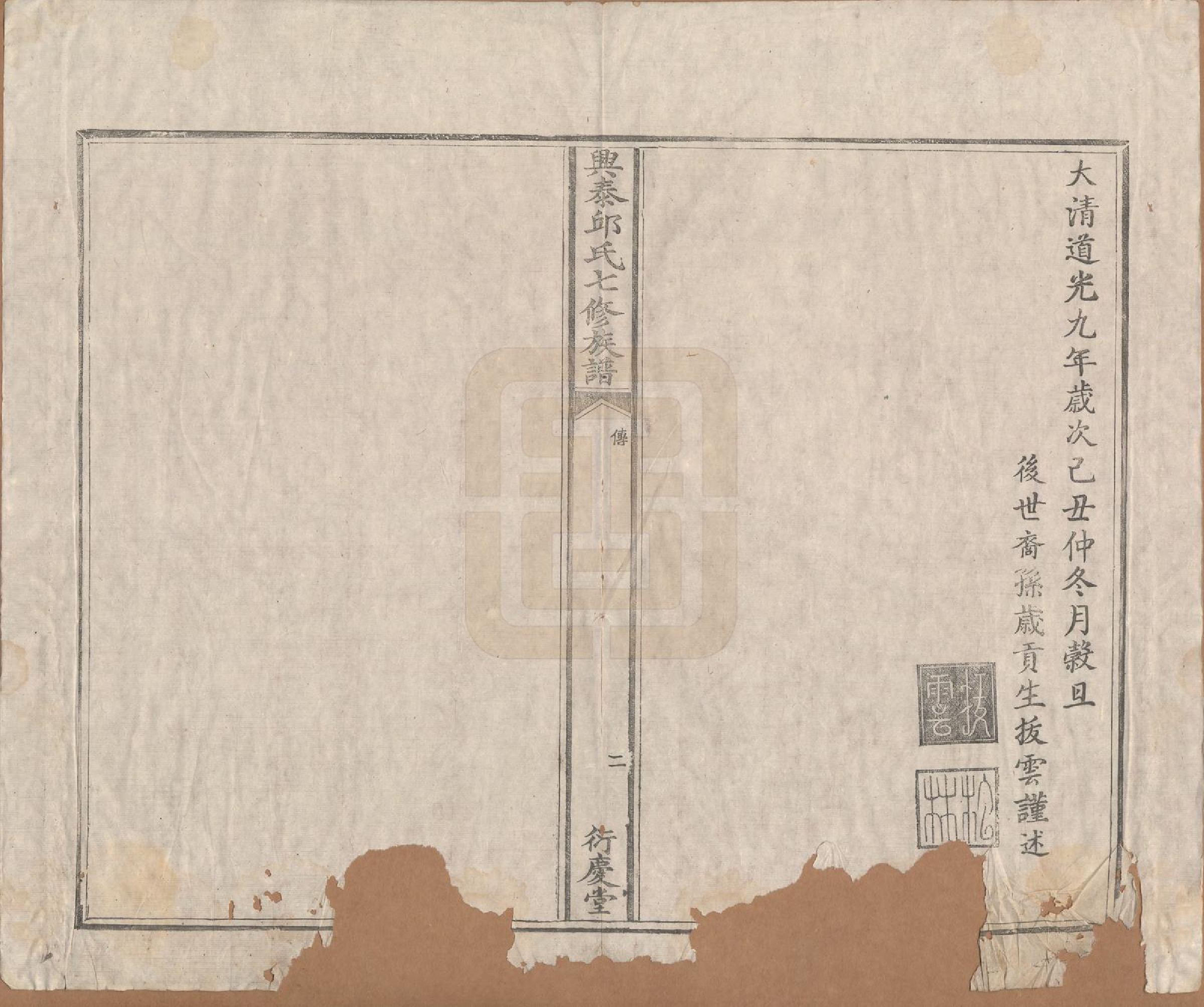 GTJP1208.邱.福建莆田.兴泰邱氏七修族谱.清道光九年(1829)_002.pdf_第2页