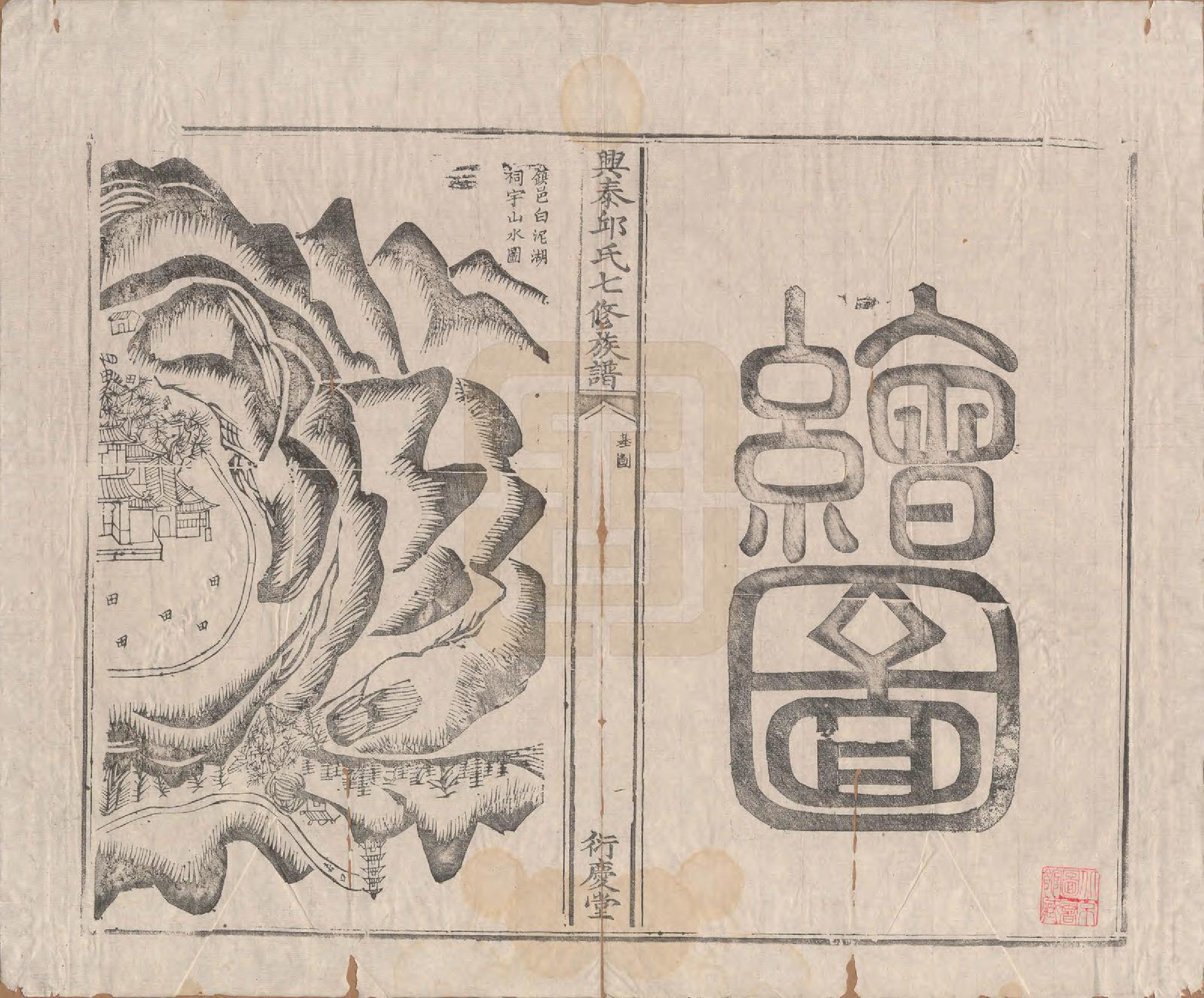 GTJP1208.邱.福建莆田.兴泰邱氏七修族谱.清道光九年(1829)_003.pdf_第1页