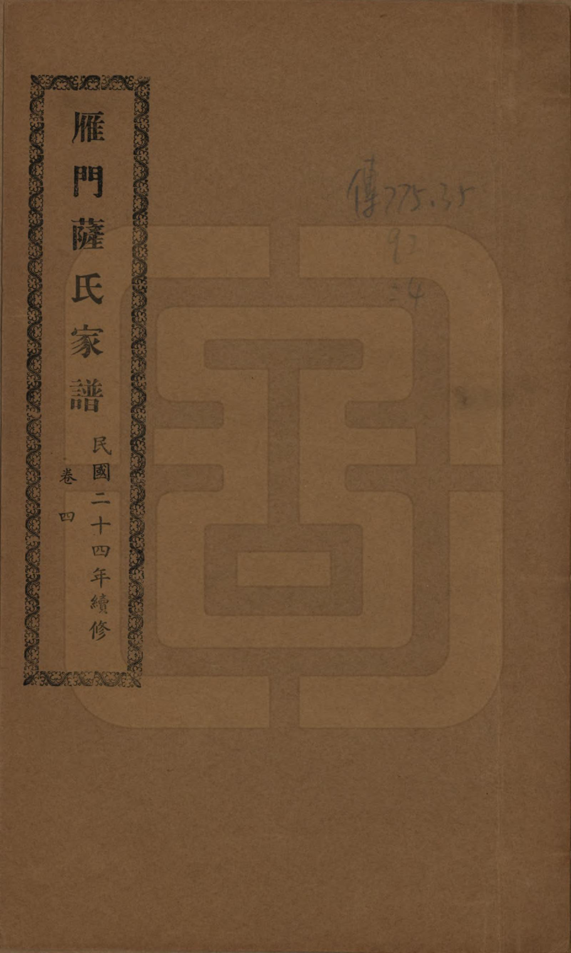 GTJP1235.萨.福建福州.闽侯雁门萨氏家谱八卷首一卷.民国二十四年（1935）_004.pdf_第1页