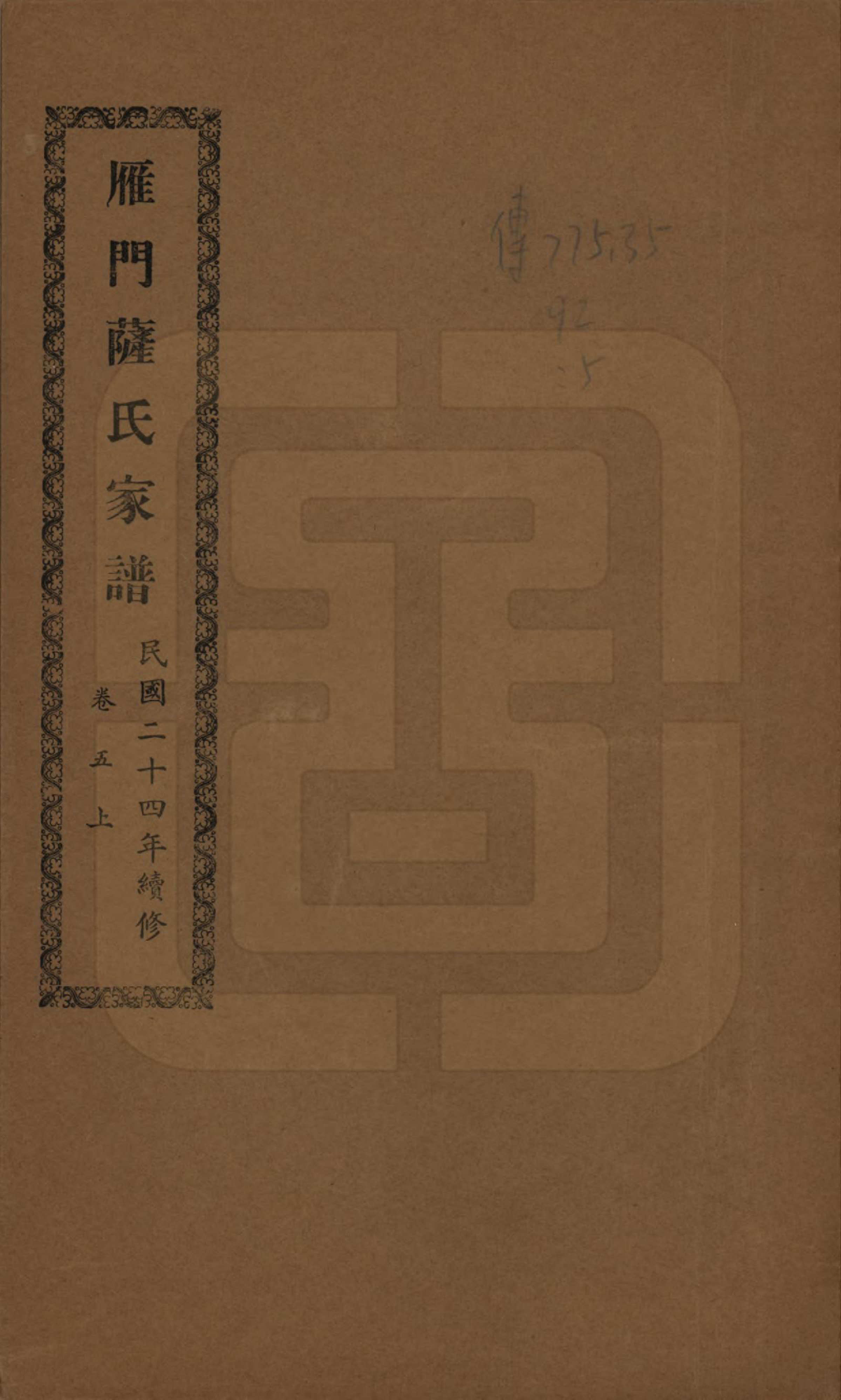 GTJP1235.萨.福建福州.闽侯雁门萨氏家谱八卷首一卷.民国二十四年（1935）_005.pdf_第1页