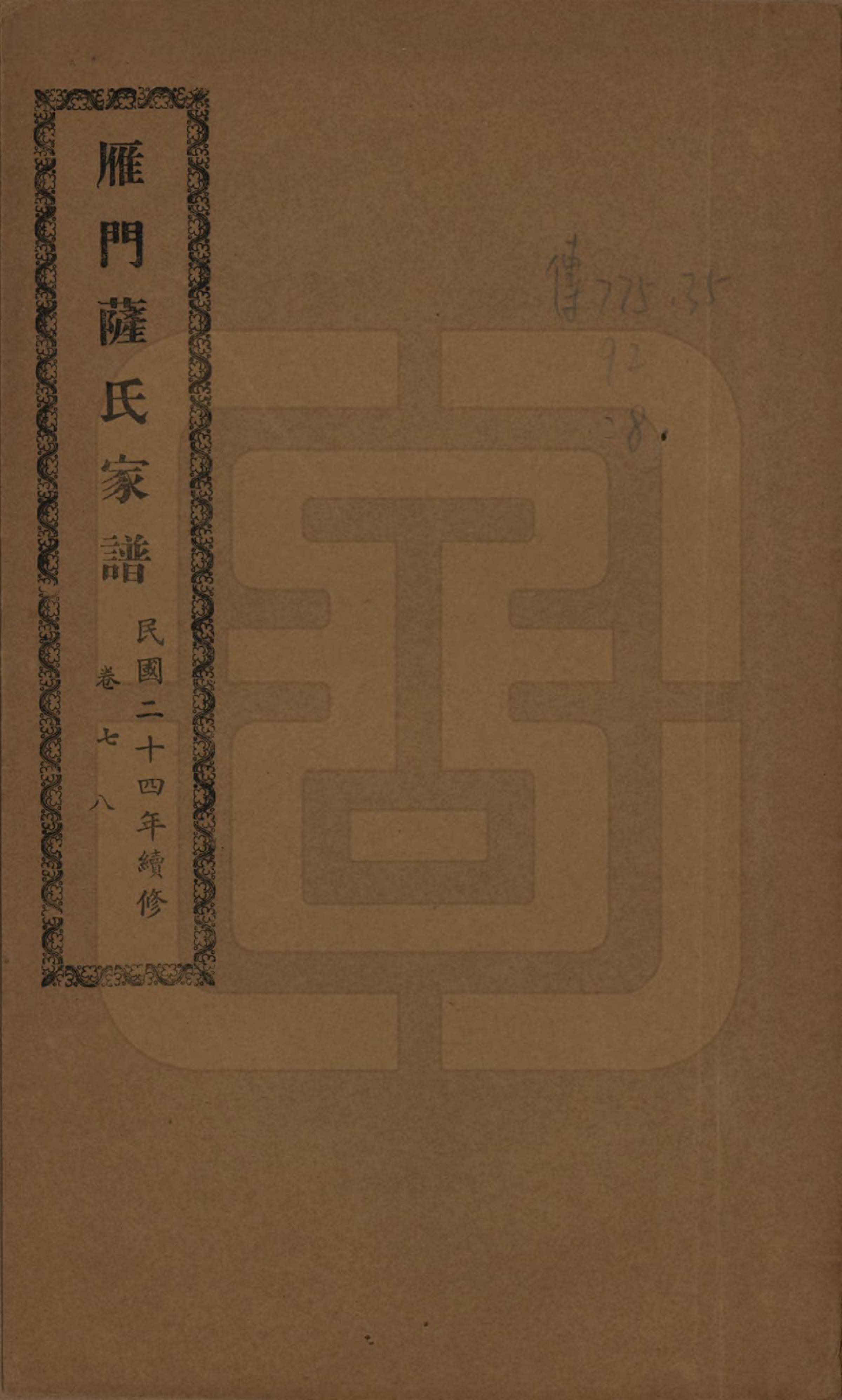 GTJP1235.萨.福建福州.闽侯雁门萨氏家谱八卷首一卷.民国二十四年（1935）_007.pdf_第1页