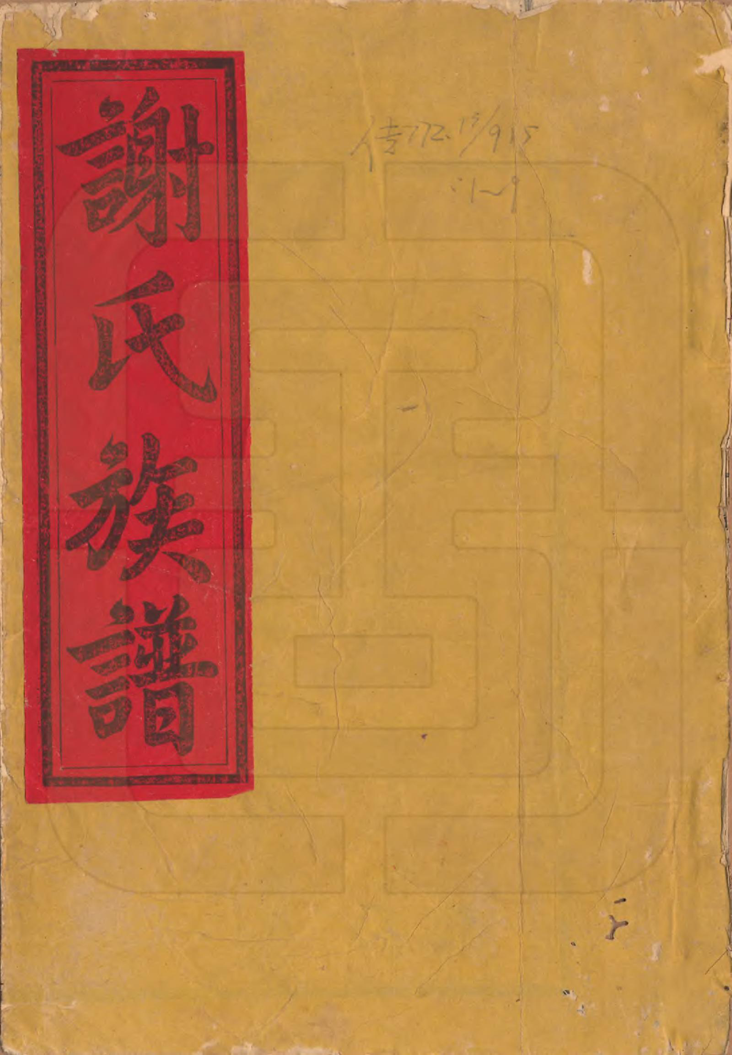 GTJP1770.谢.福建建宁.陈留谢氏八修族谱.民国13年[1924]_001.pdf_第1页