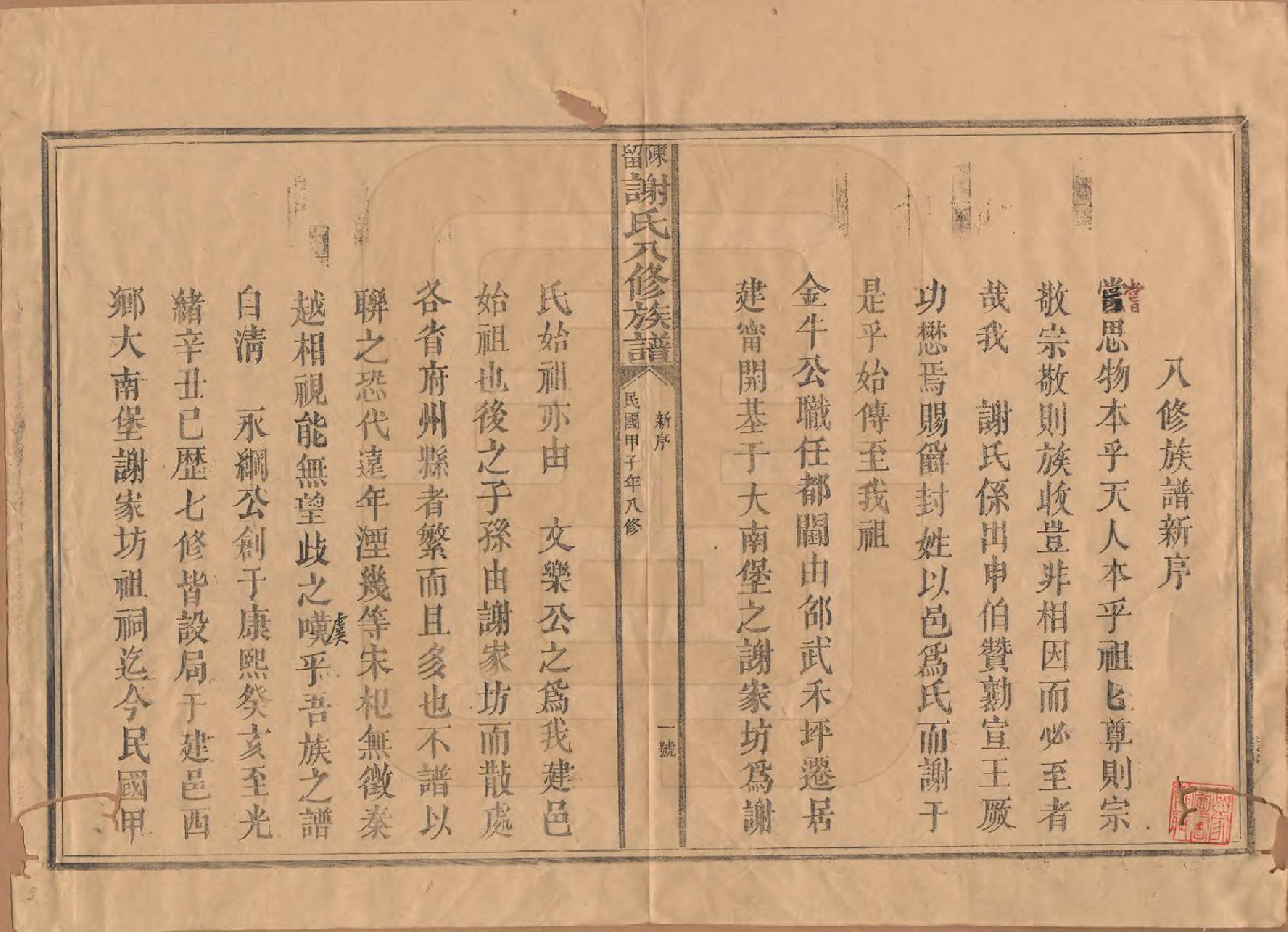 GTJP1770.谢.福建建宁.陈留谢氏八修族谱.民国13年[1924]_001.pdf_第2页