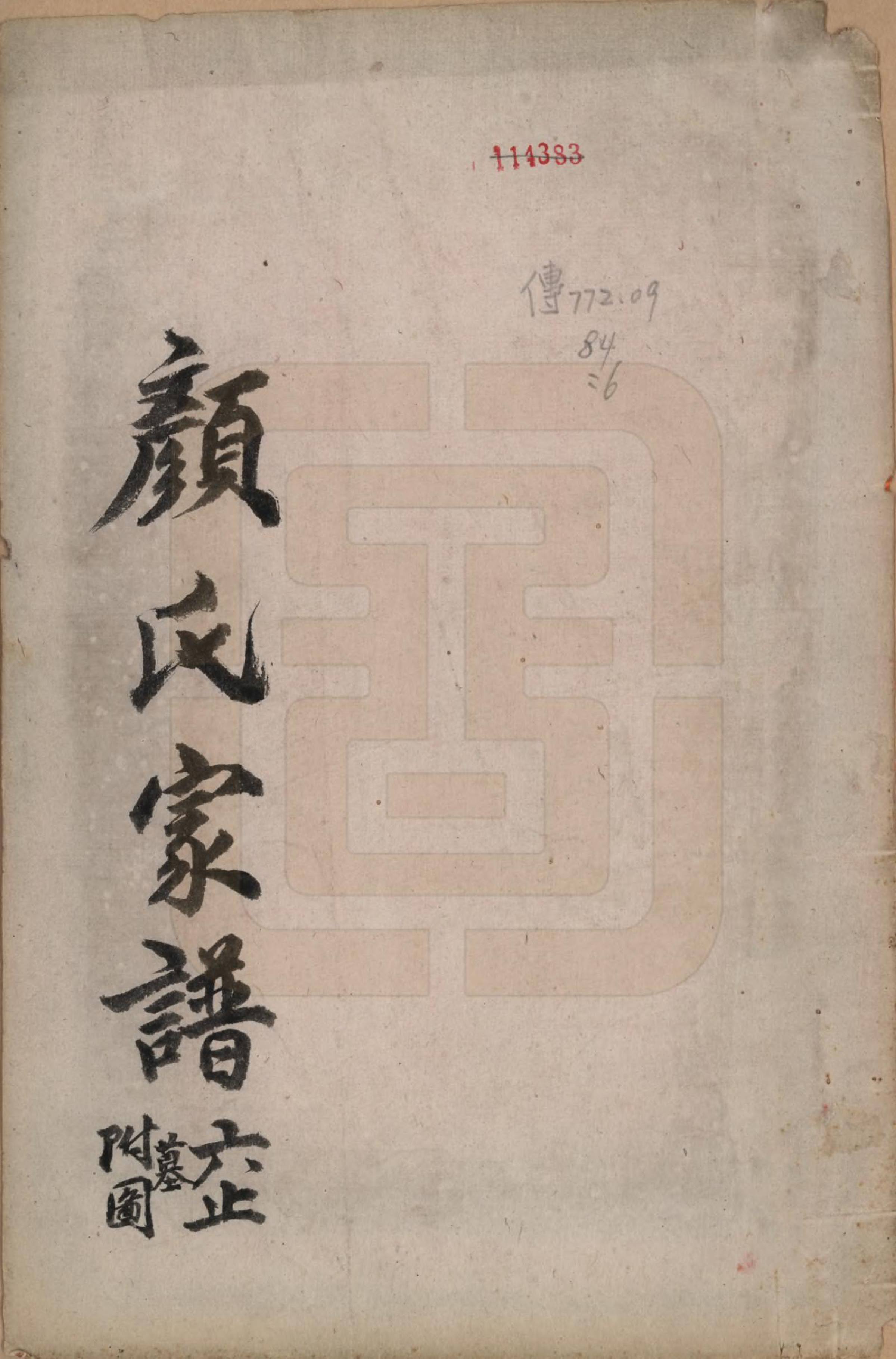 GTJP1935.颜.福建晋江.颜氏族谱.清[1644-1911]_001.pdf_第1页