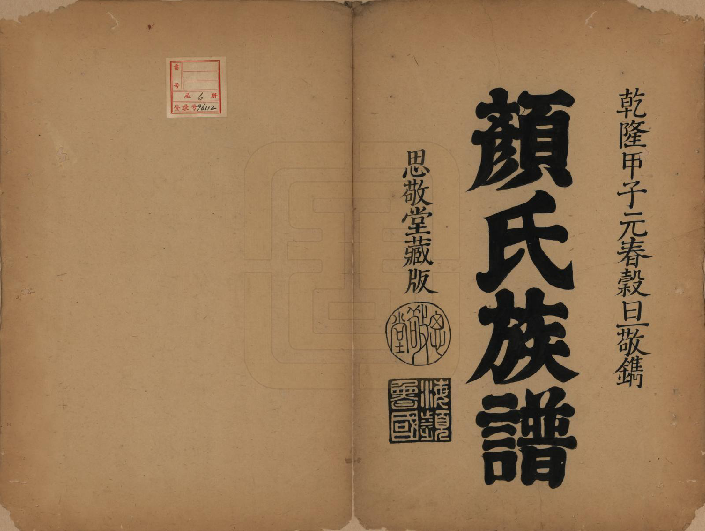 GTJP1935.颜.福建晋江.颜氏族谱.清[1644-1911]_001.pdf_第2页