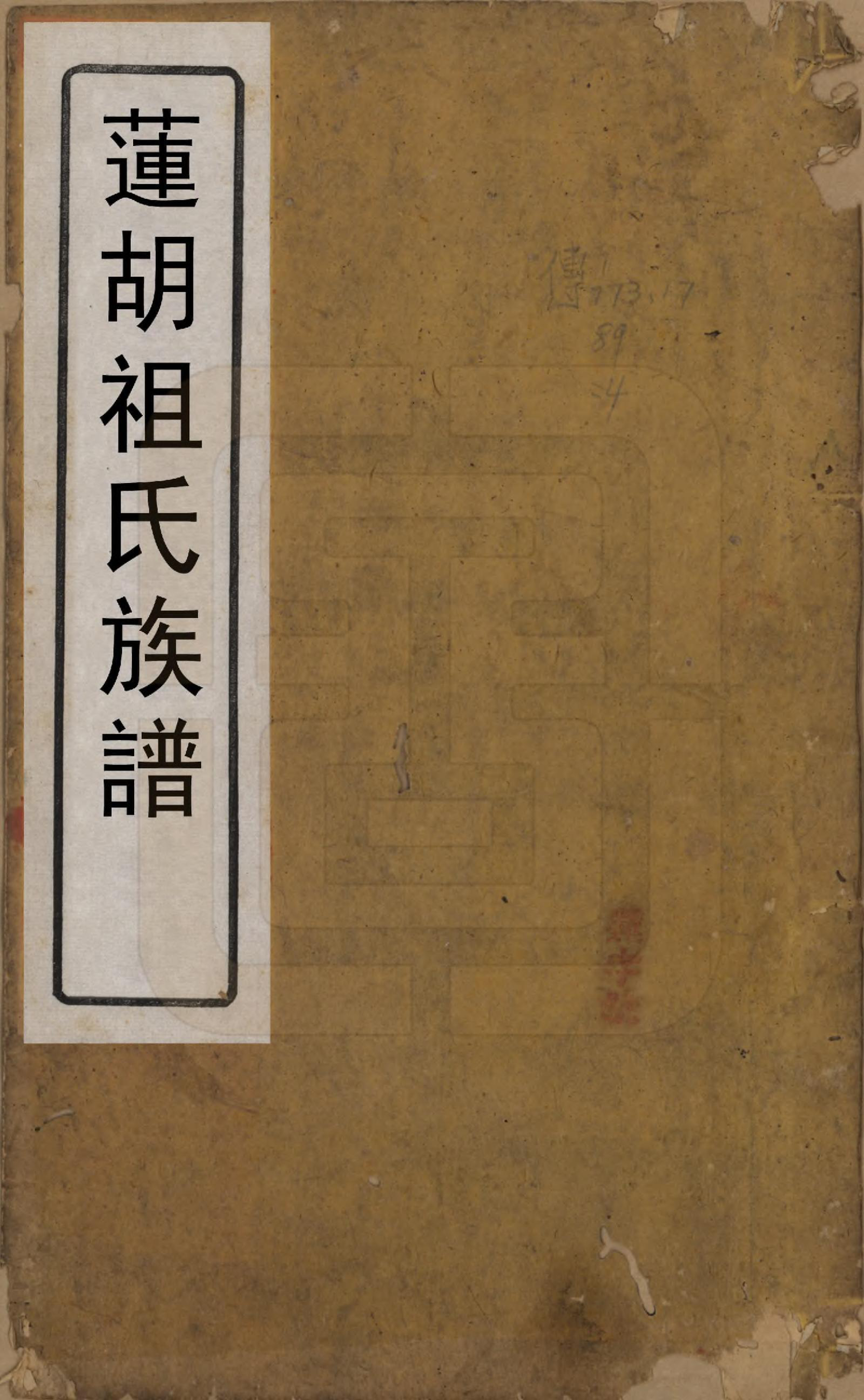 GTJP2382.祖.福建浦城.莲湖祖氏族谱八卷.清光绪二十五年（1899）_001.pdf_第1页