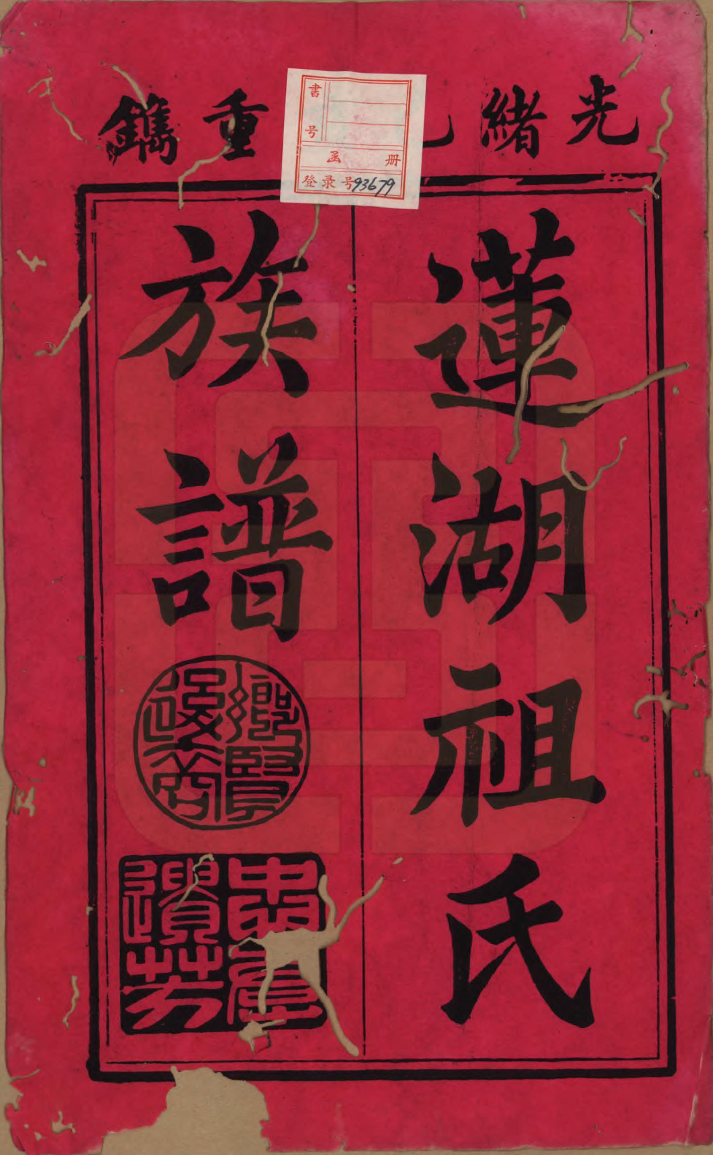 GTJP2382.祖.福建浦城.莲湖祖氏族谱八卷.清光绪二十五年（1899）_001.pdf_第2页