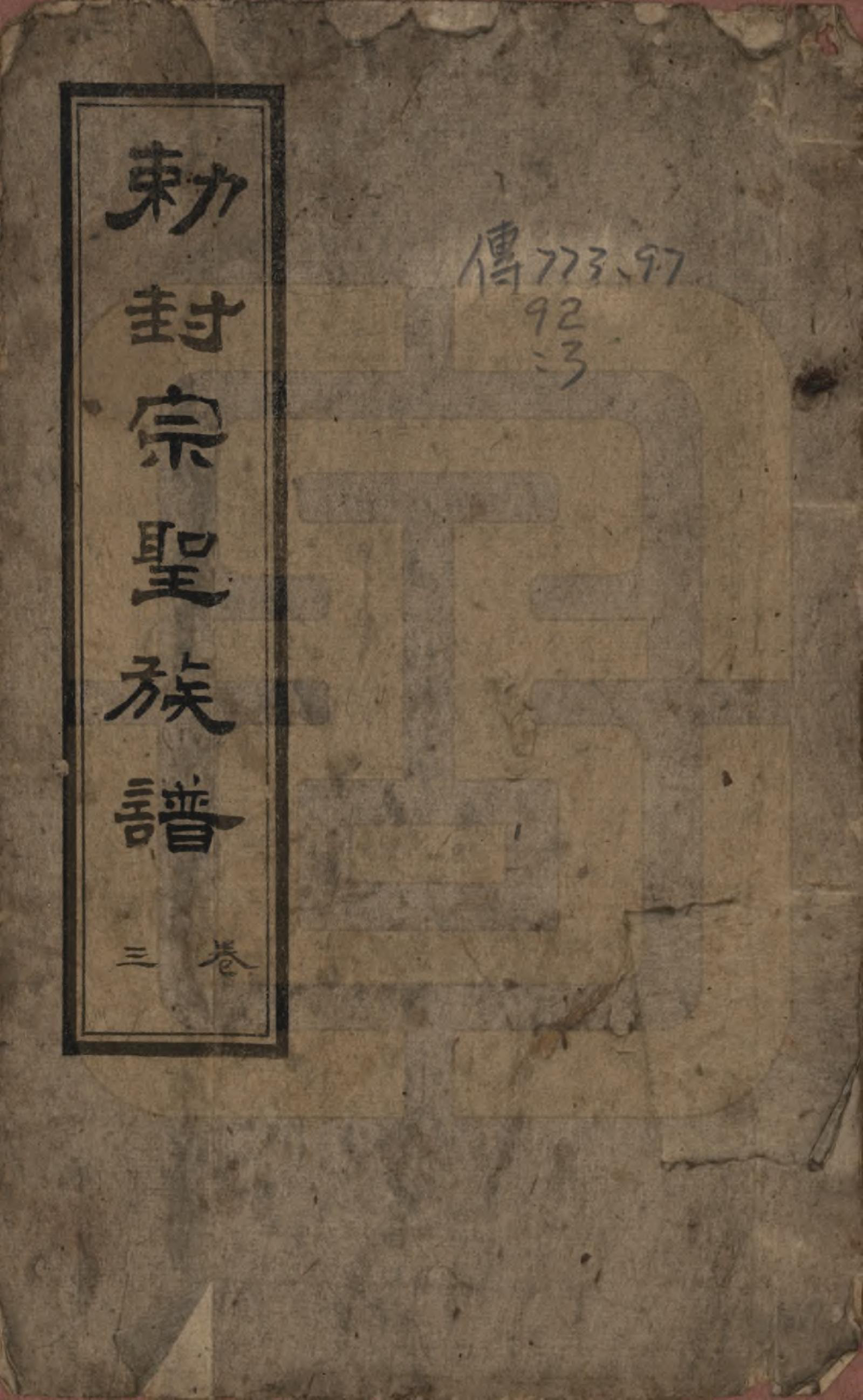 GTJP0075.曾.山东武城.武城曾氏重修族谱.民国17年[1928]_003.pdf_第1页