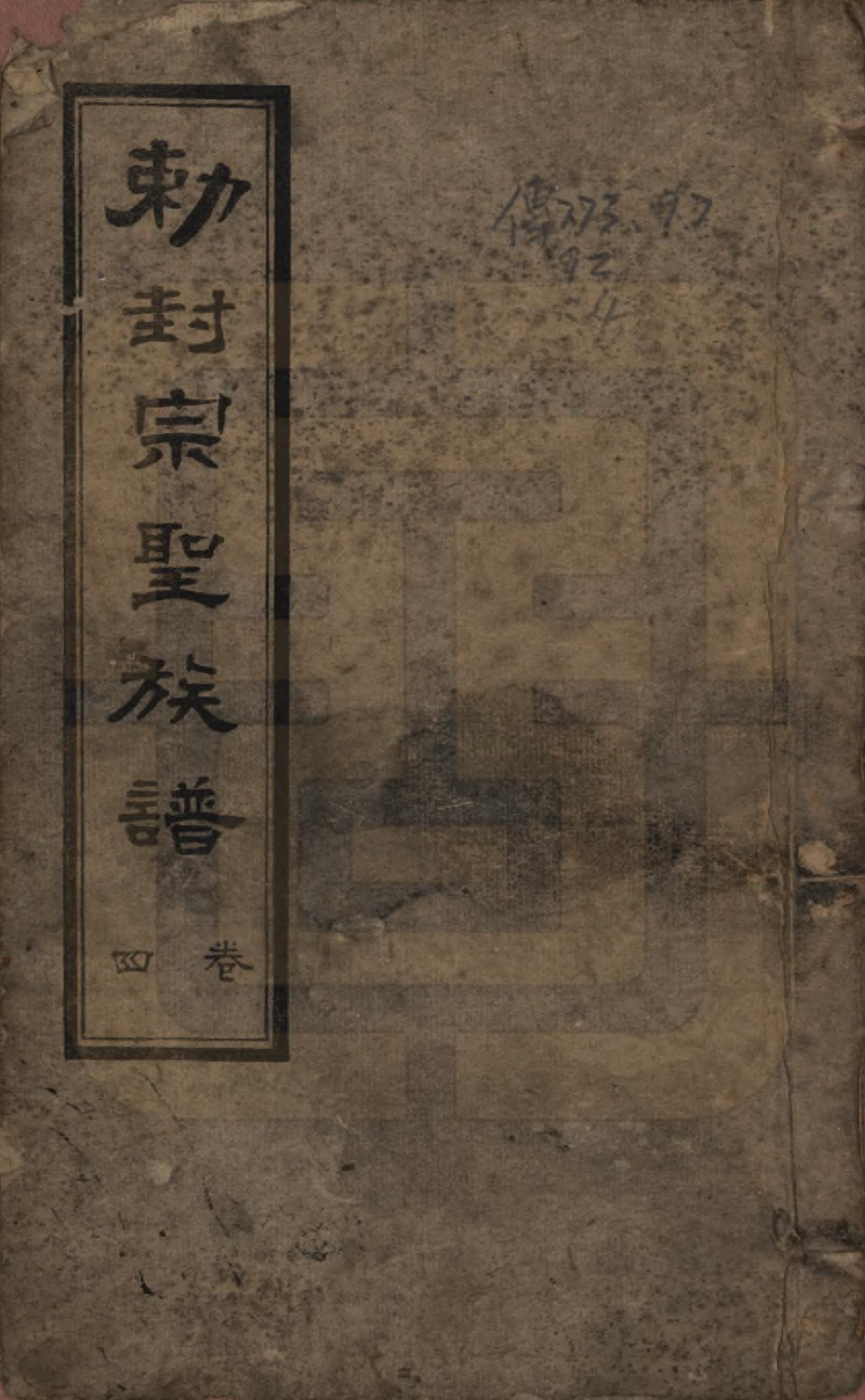 GTJP0075.曾.山东武城.武城曾氏重修族谱.民国17年[1928]_004.pdf_第1页