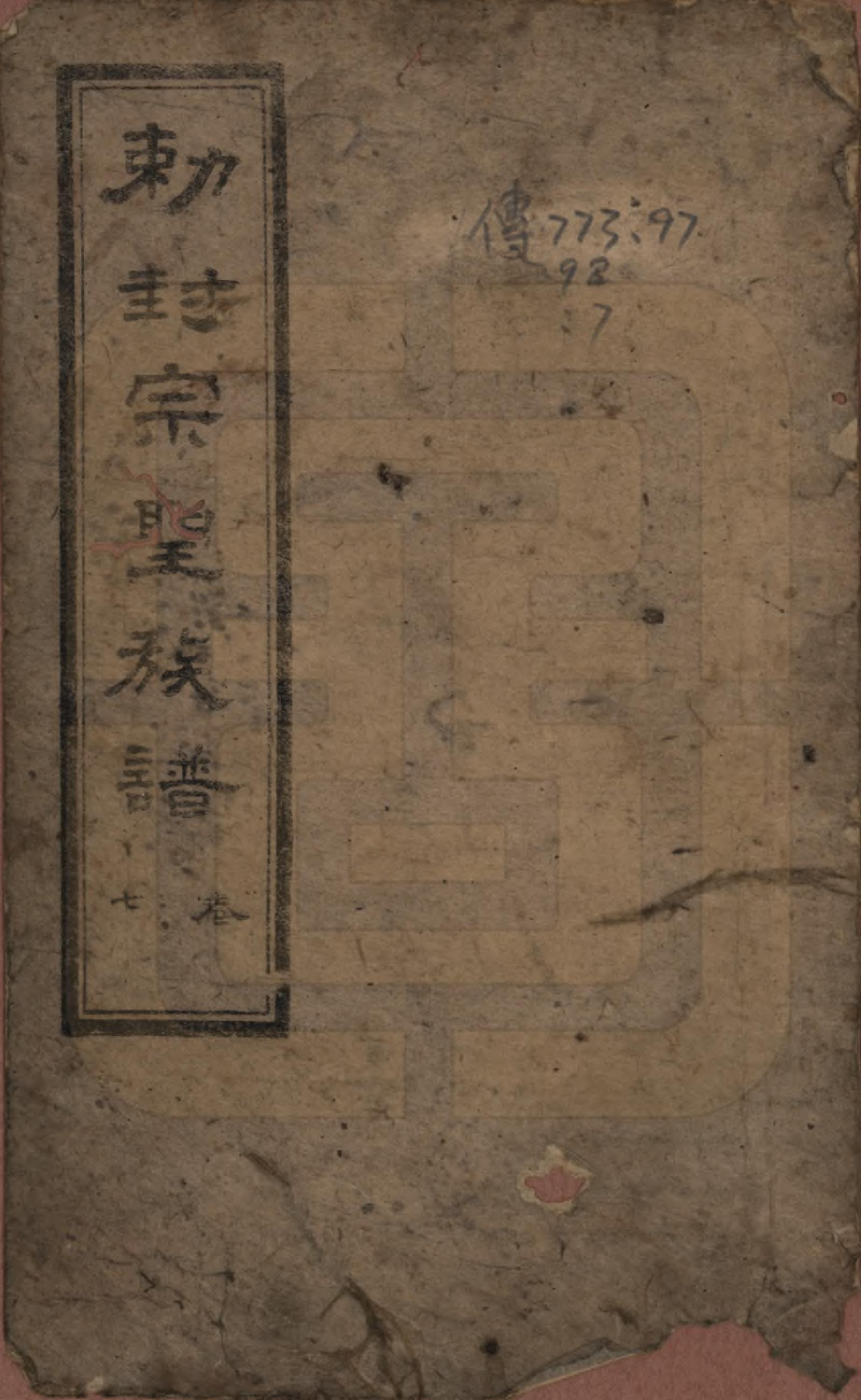 GTJP0075.曾.山东武城.武城曾氏重修族谱.民国17年[1928]_007.pdf_第1页