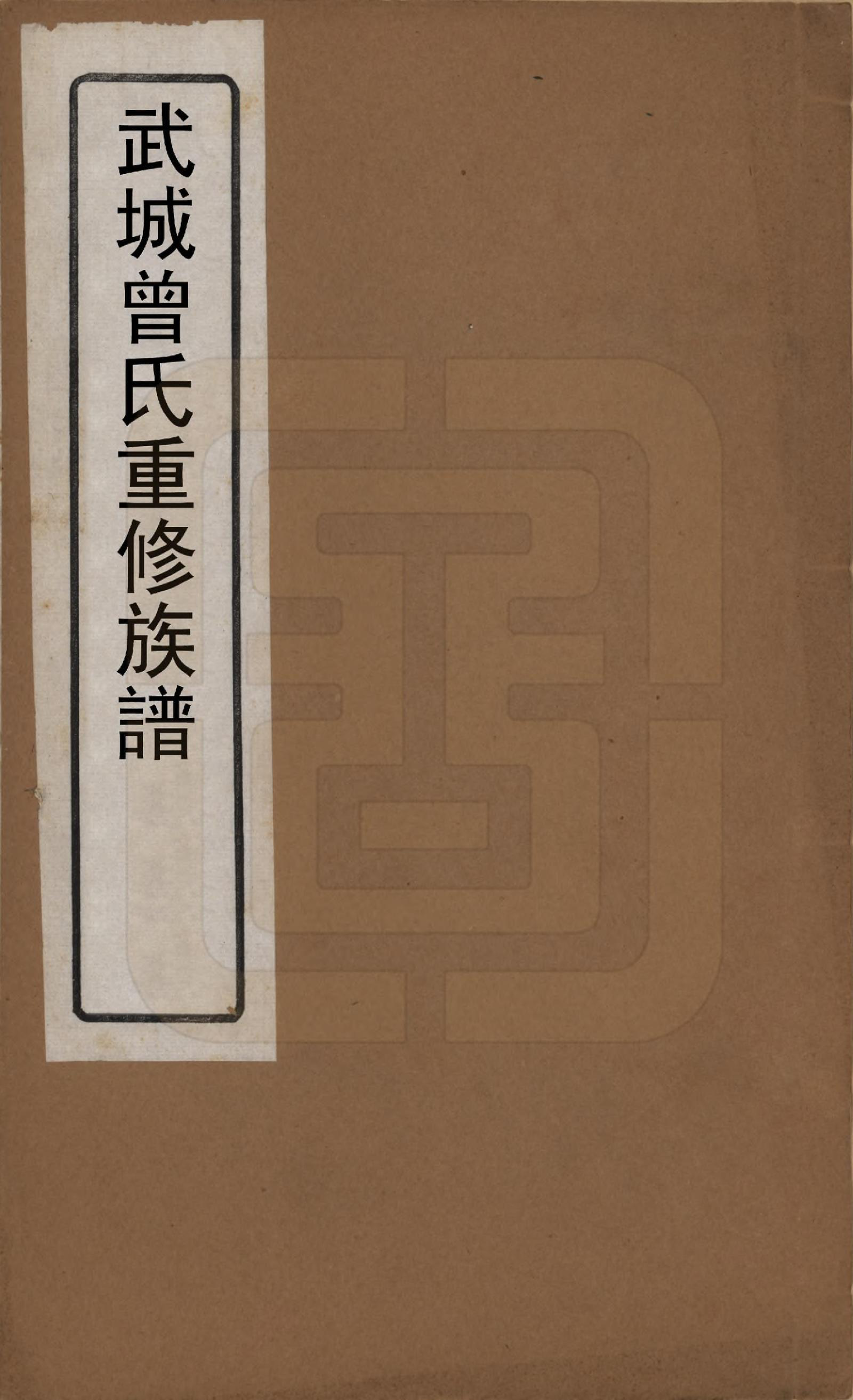 GTJP0087.曾.山东武城.武城曾氏重修族谱.清嘉庆11年[1806]_001.pdf_第1页