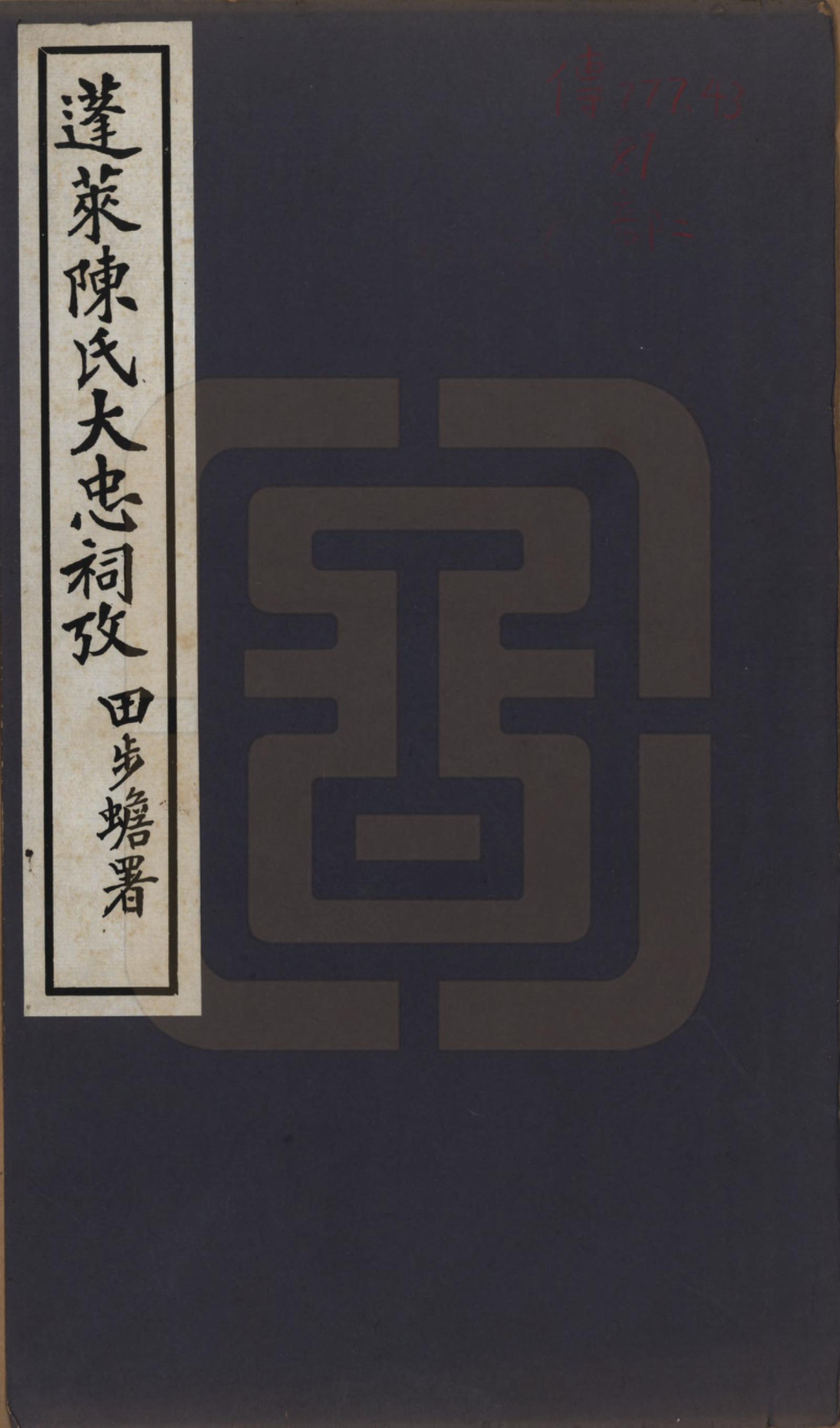 GTJP0146.陈.山东蓬莱.蓬莱陈氏大忠祠考.民国十二年(1923)_001.pdf_第1页