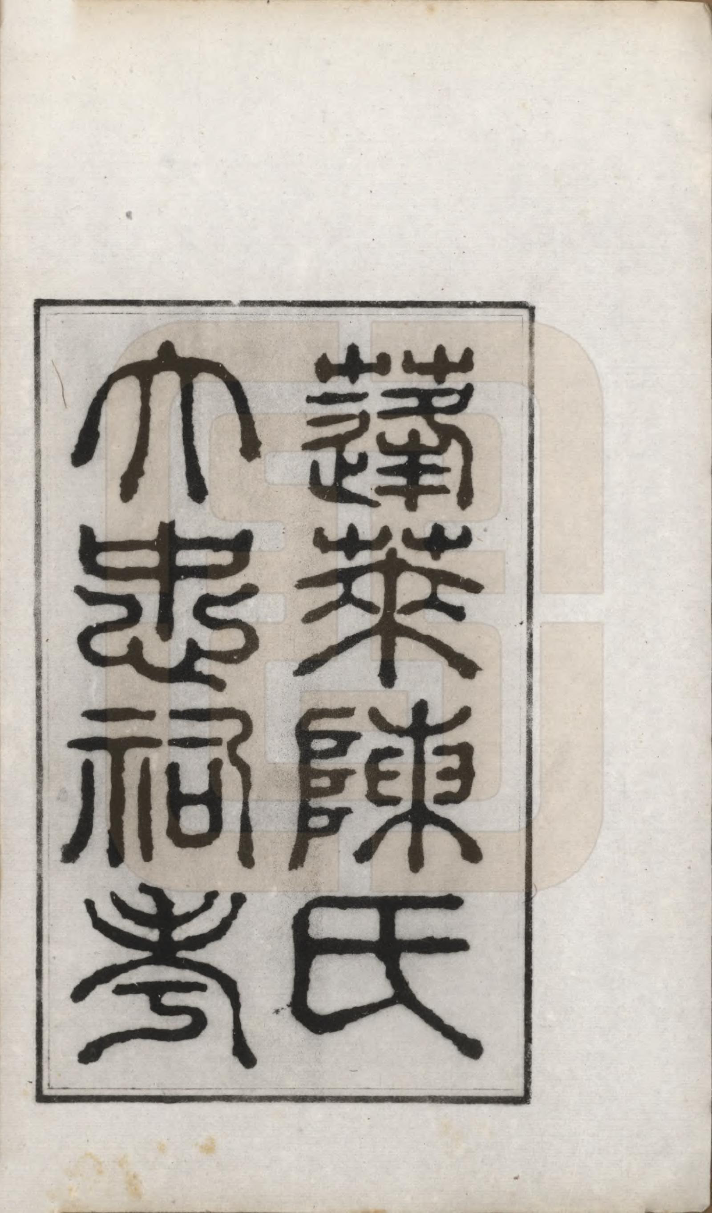 GTJP0146.陈.山东蓬莱.蓬莱陈氏大忠祠考.民国十二年(1923)_001.pdf_第2页