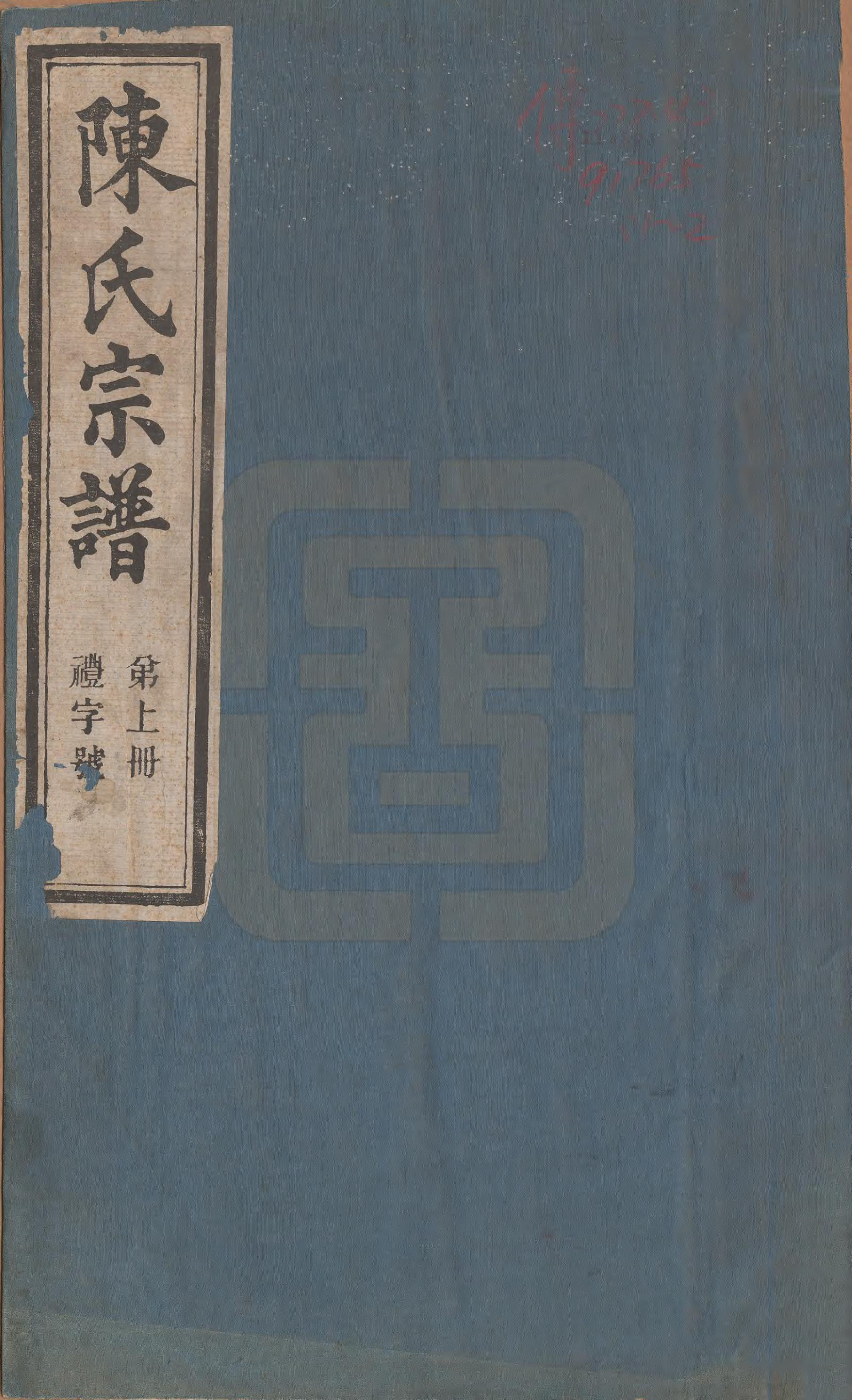 GTJP0158.陈.山东曲阜.僊源百樾山陈氏族谱四卷.民国十五年（1926）_001.pdf_第1页