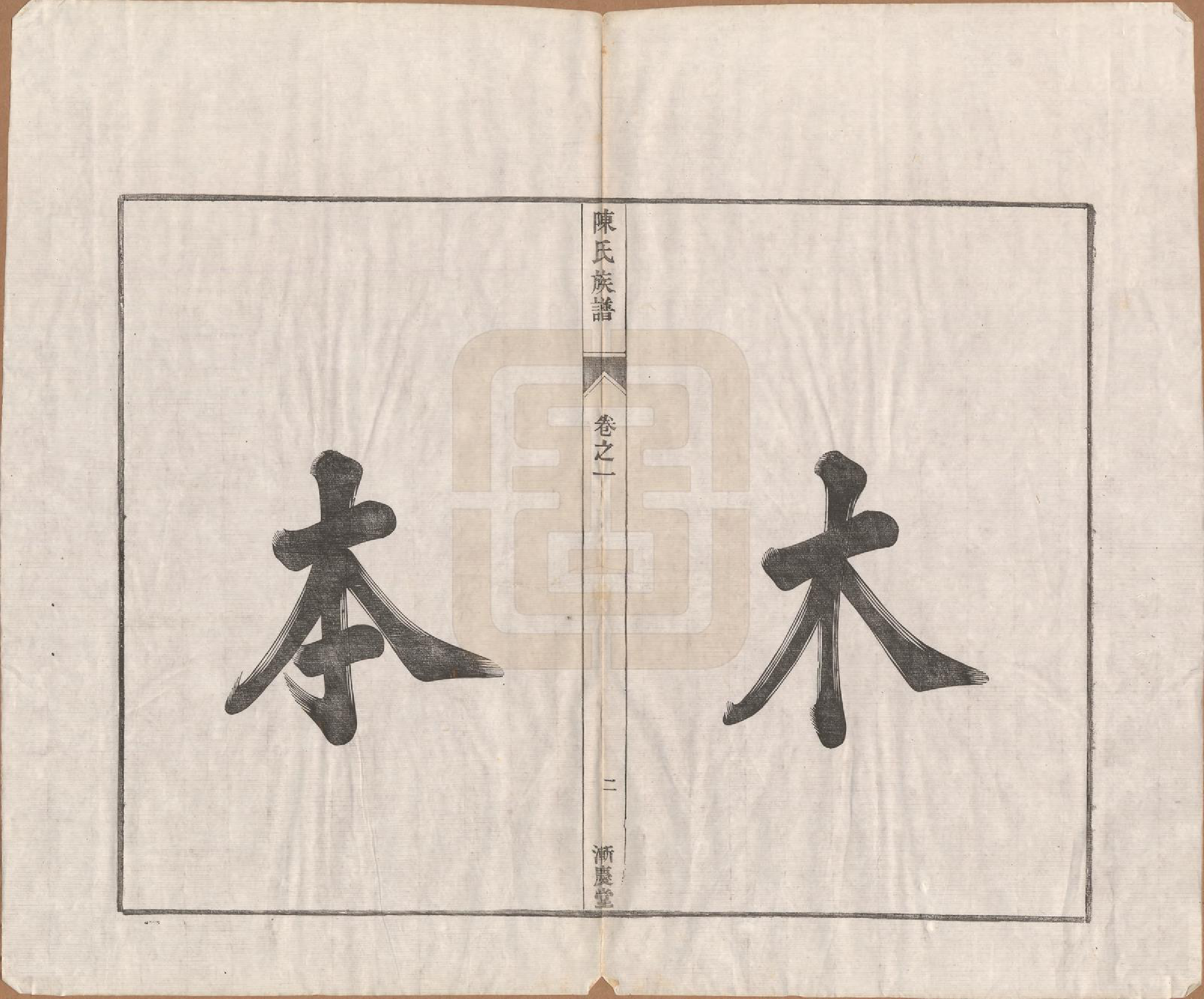 GTJP0158.陈.山东曲阜.僊源百樾山陈氏族谱四卷.民国十五年（1926）_001.pdf_第3页