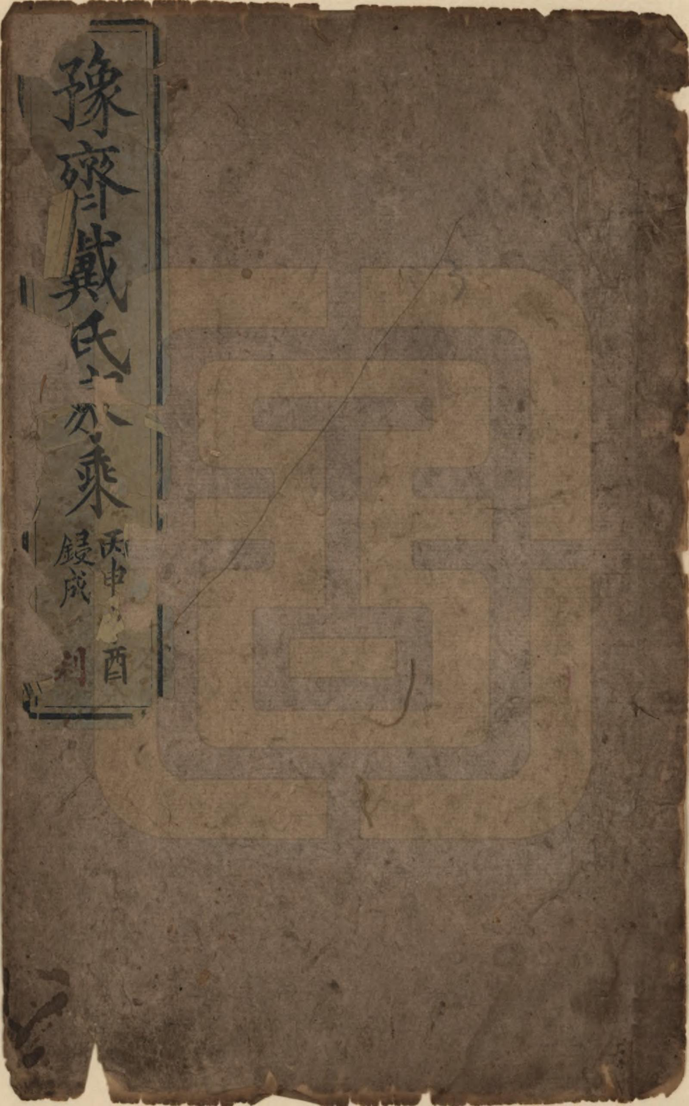 GTJP0260.戴.山东即墨胶州.豫齐戴氏家乘.清光绪23年[1897]_001.pdf_第1页