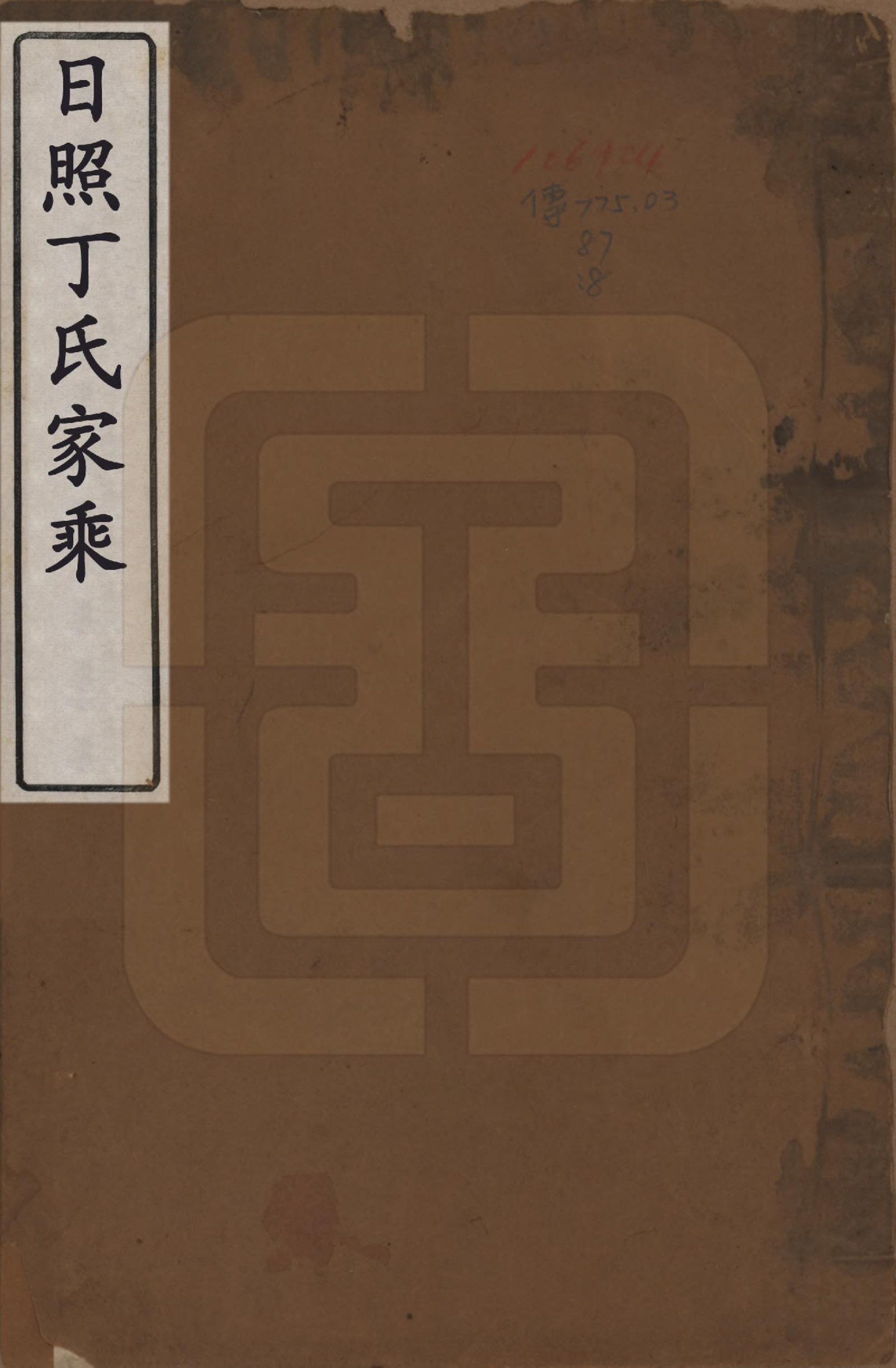 GTJP0299.丁.山东日照.日照丁氏家乘五十四卷.清咸丰七年至十年（1857—1860）_001.pdf_第1页