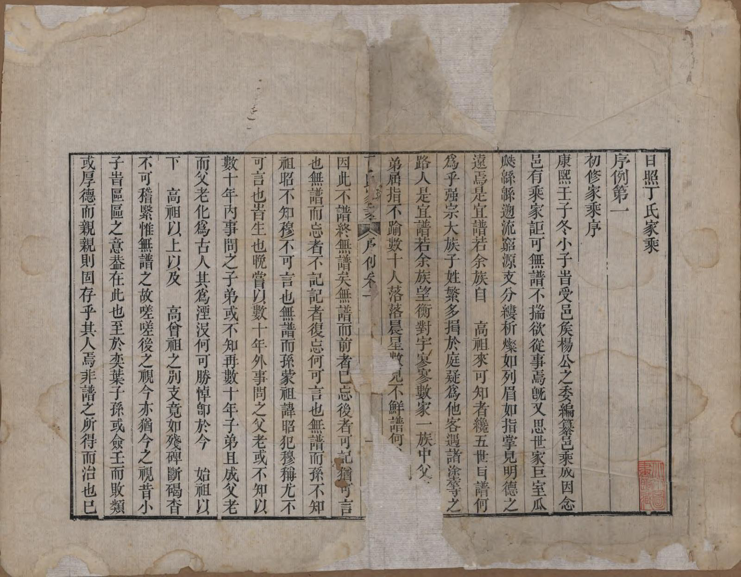 GTJP0299.丁.山东日照.日照丁氏家乘五十四卷.清咸丰七年至十年（1857—1860）_001.pdf_第2页